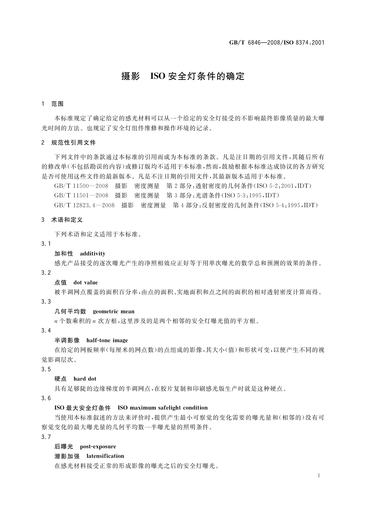 GB/T 6846-2008 摄影　ISO安全灯条件的确定