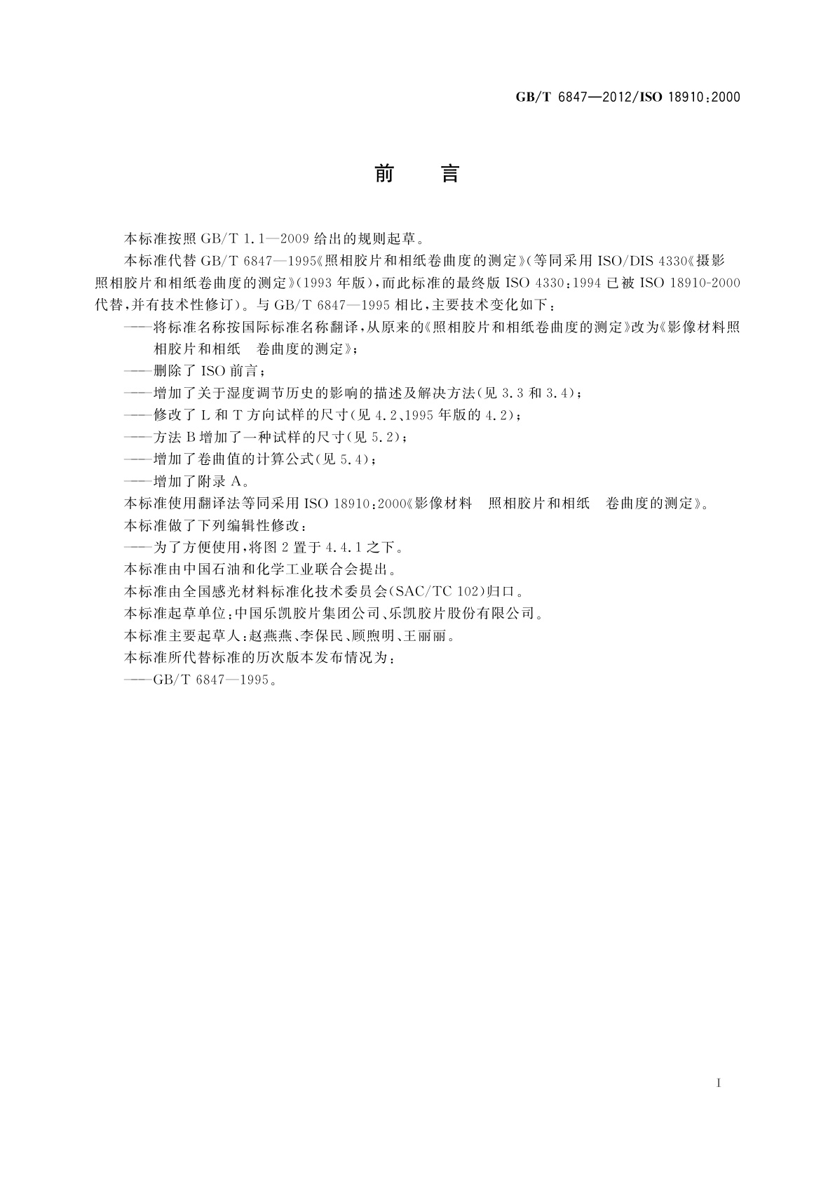 GB/T 6847-2012 影像材　照相胶片和相纸　卷曲度的测定