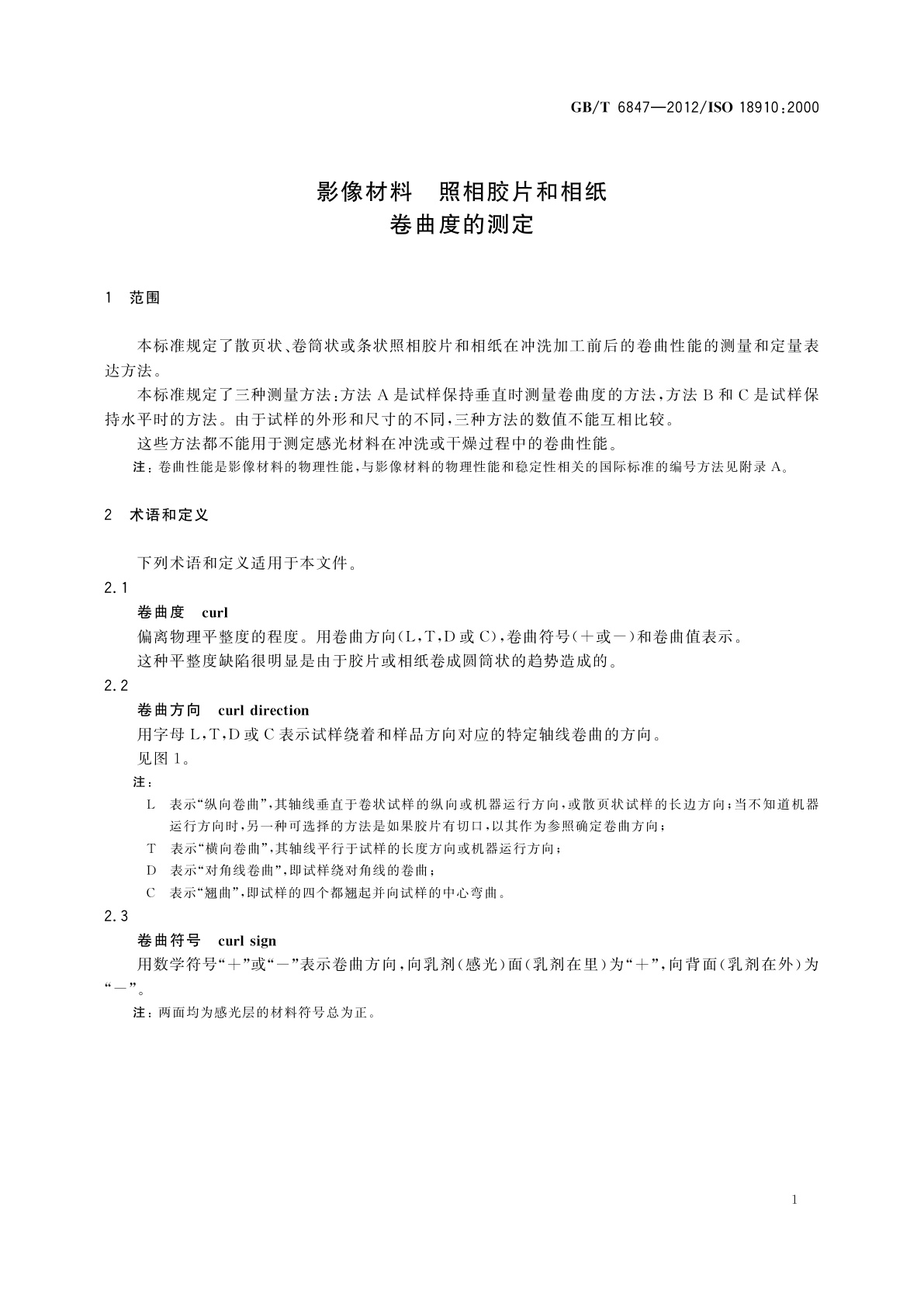 GB/T 6847-2012 影像材　照相胶片和相纸　卷曲度的测定