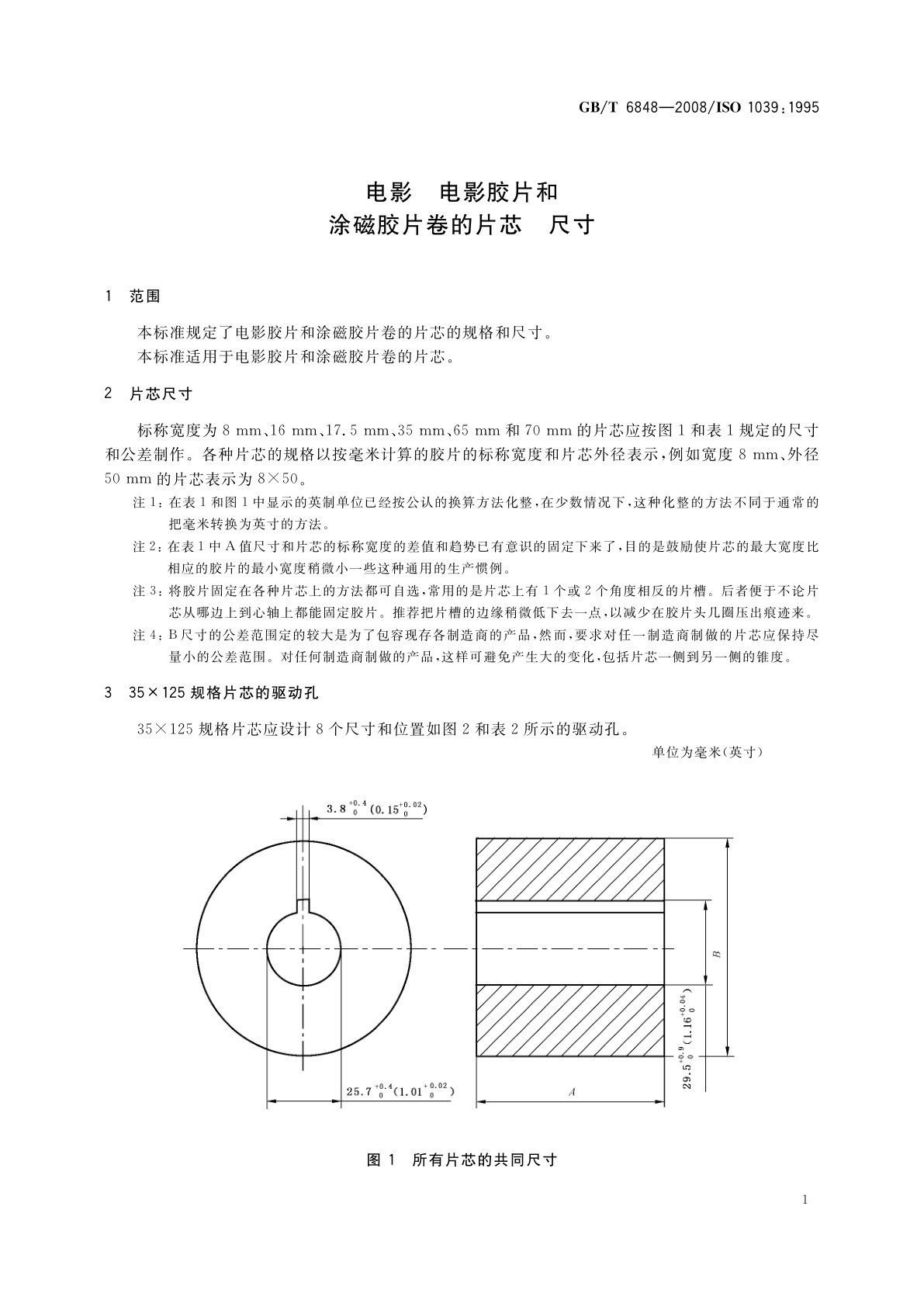 GB/T 6848-2008 电影　电影胶片和涂磁胶片卷的片芯　尺寸