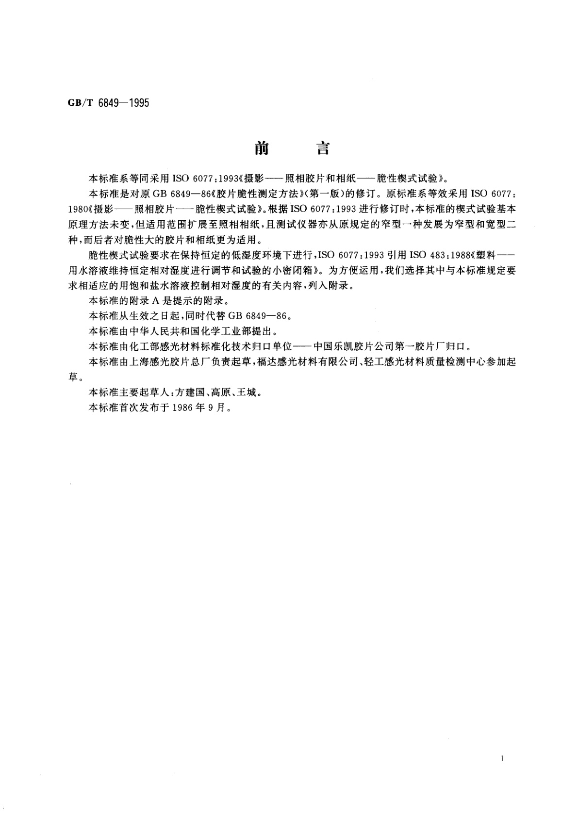 GB/T 6849-1995 照相胶片和相纸脆性楔式试验方法