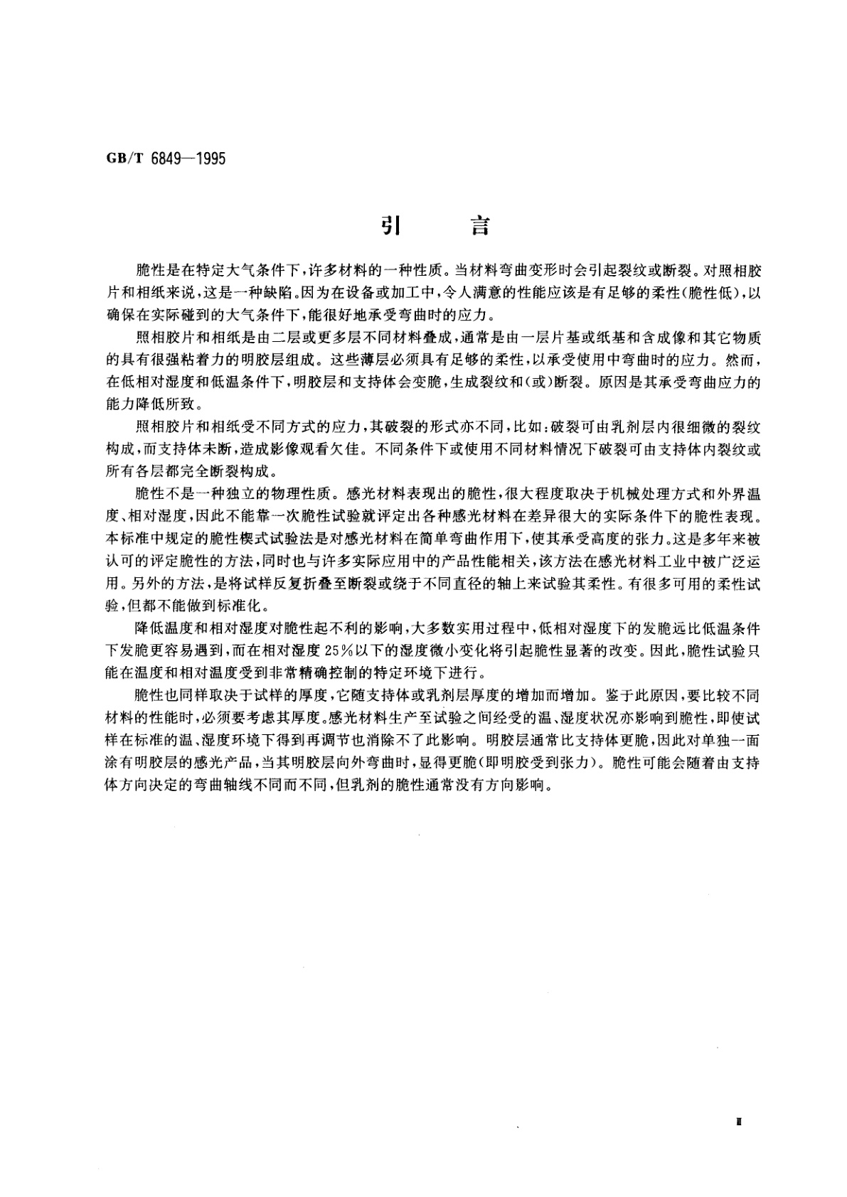 GB/T 6849-1995 照相胶片和相纸脆性楔式试验方法