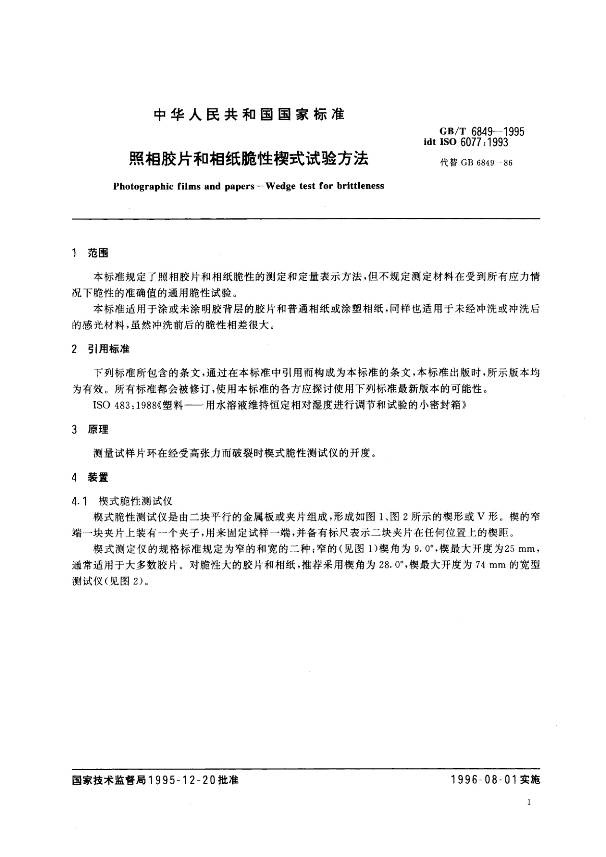 GB/T 6849-1995 照相胶片和相纸脆性楔式试验方法