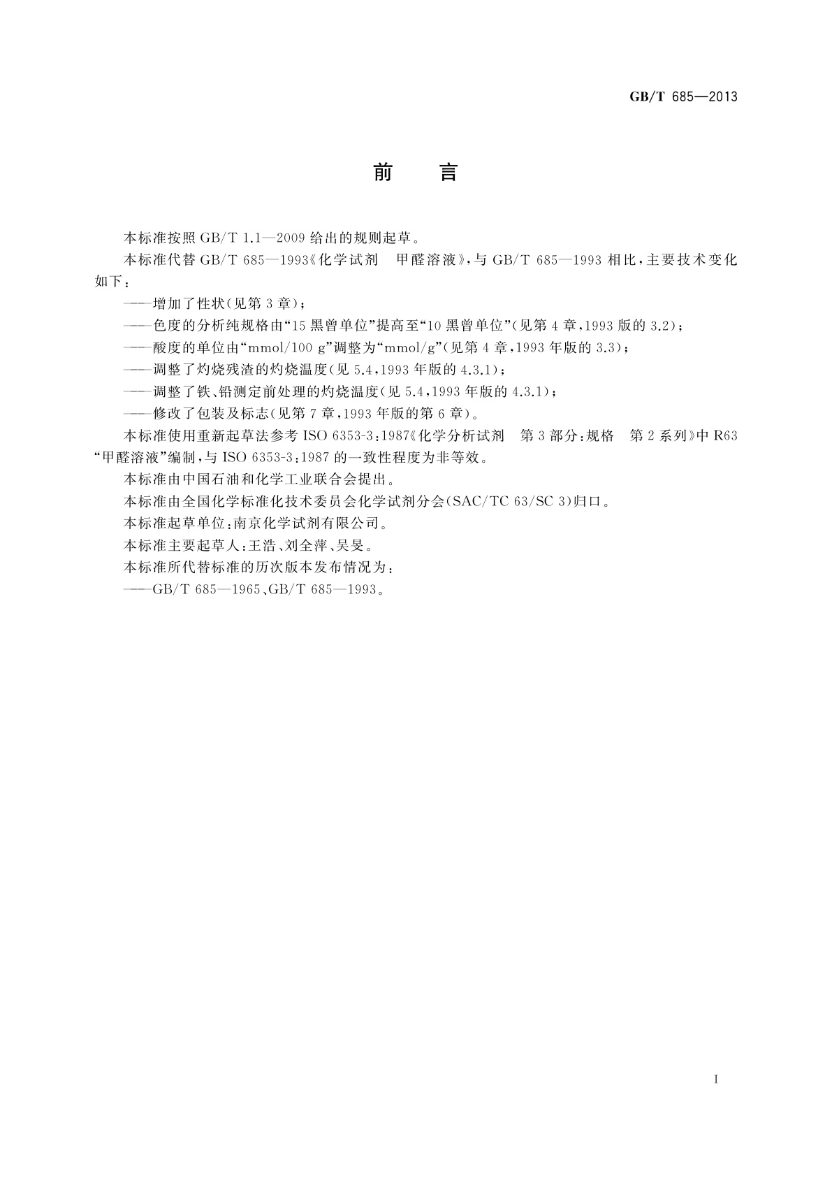 GB/T 685-2013 化学试剂　甲醛溶液