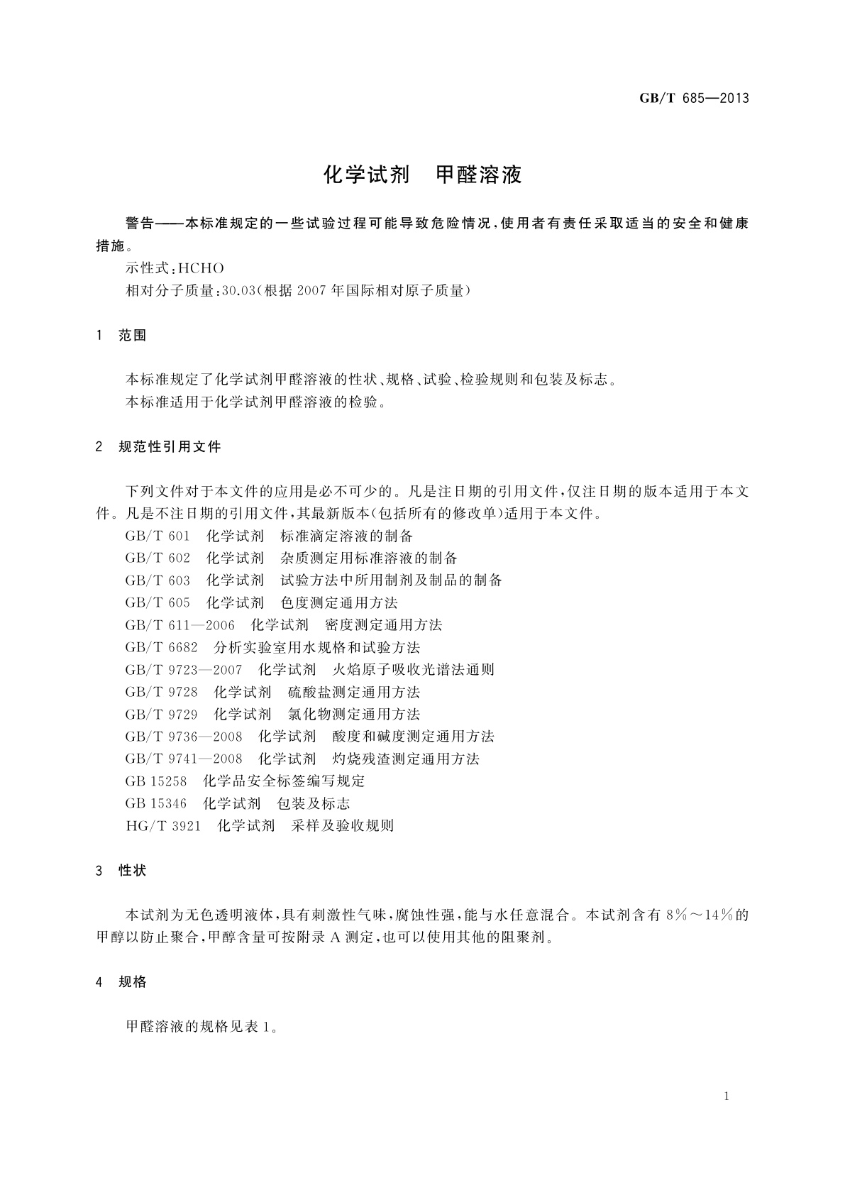 GB/T 685-2013 化学试剂　甲醛溶液