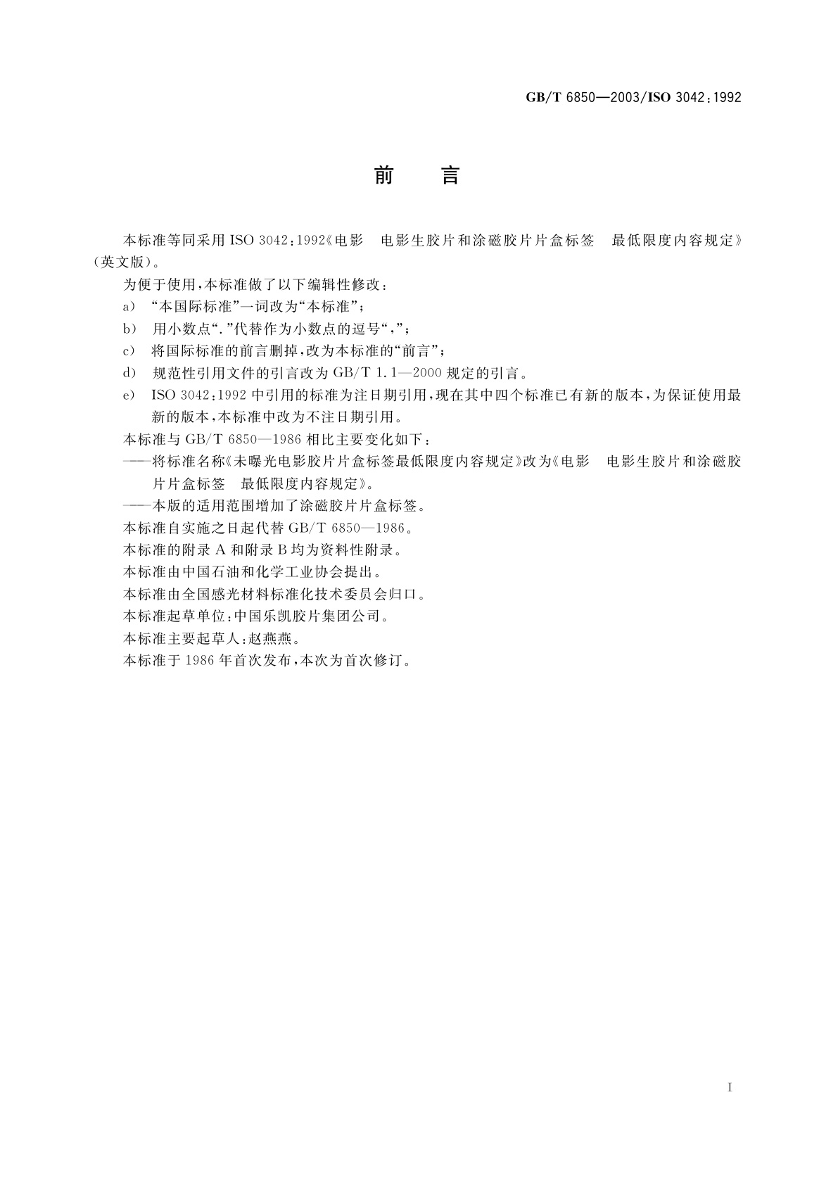 GB/T 6850-2003 电影　电影生胶片和涂磁胶片片盒标签　最低限度内容规定