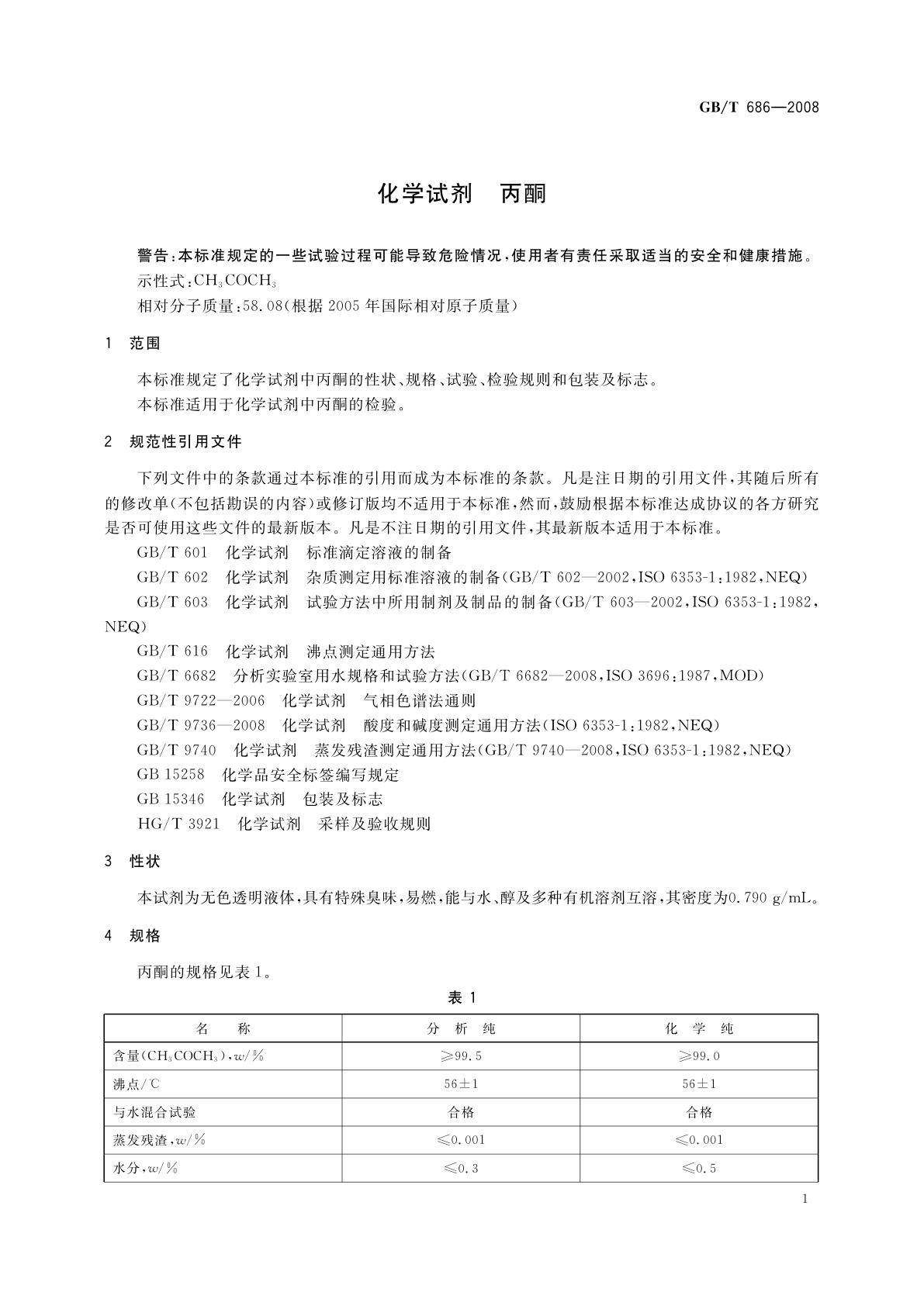 GB/T 686-2008 化学试剂　丙酮