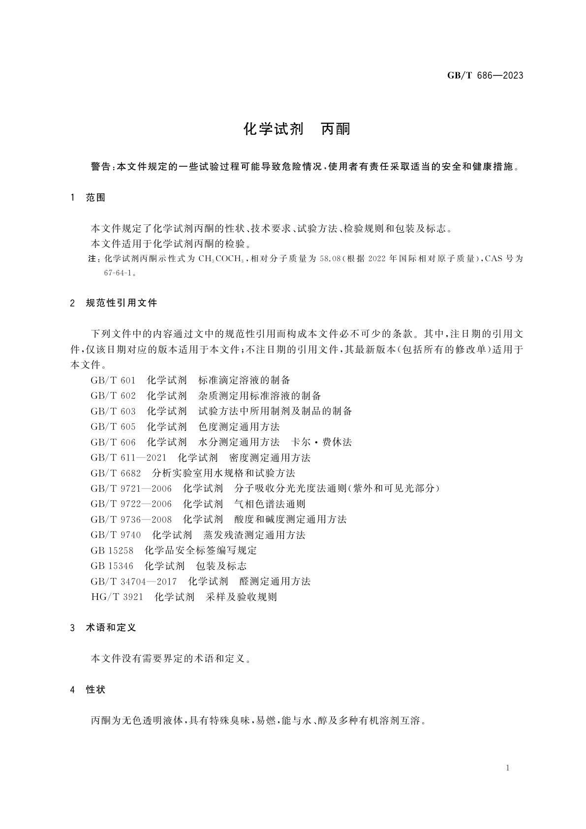 GB/T 686-2023 化学试剂　丙酮