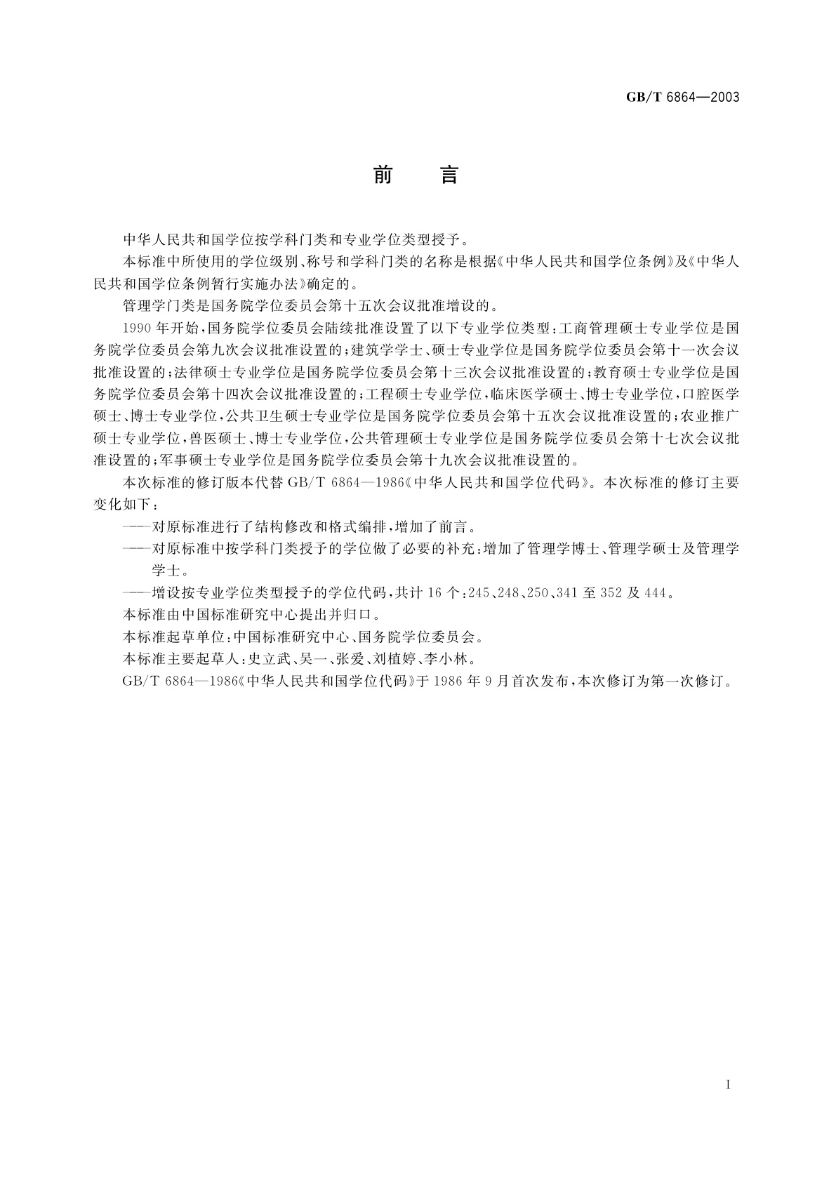 GB/T 6864-2003 中华人民共和国学位代码