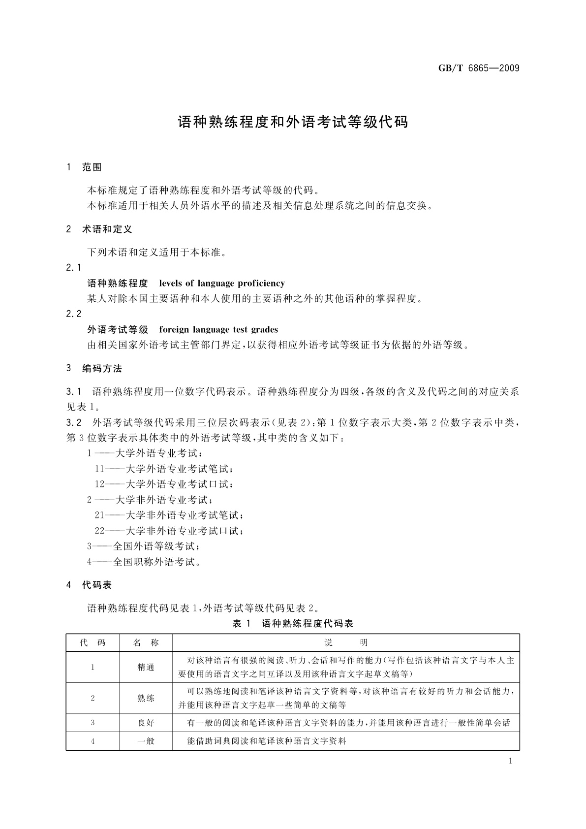 GB/T 6865-2009 语种熟练程度和外语考试等级代码
