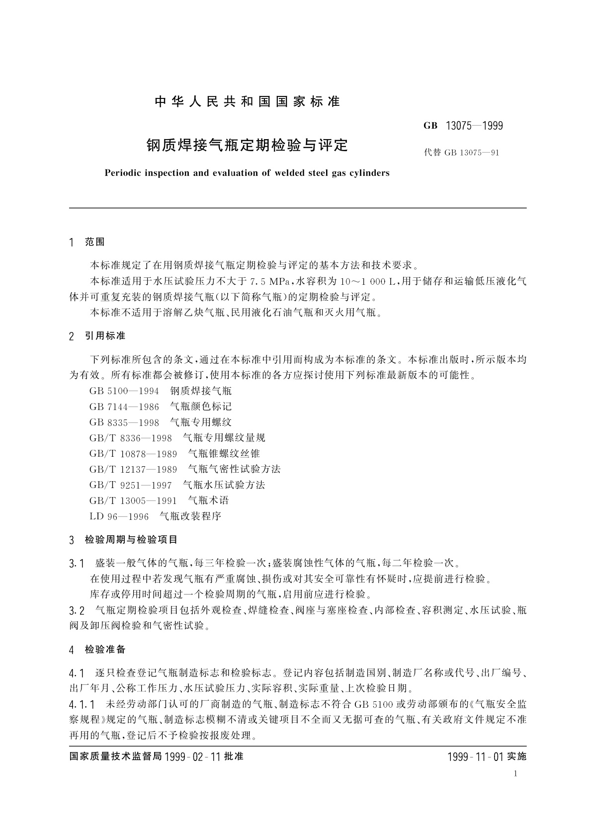 GB 13075-1999 钢质焊接气瓶定期检验与评定