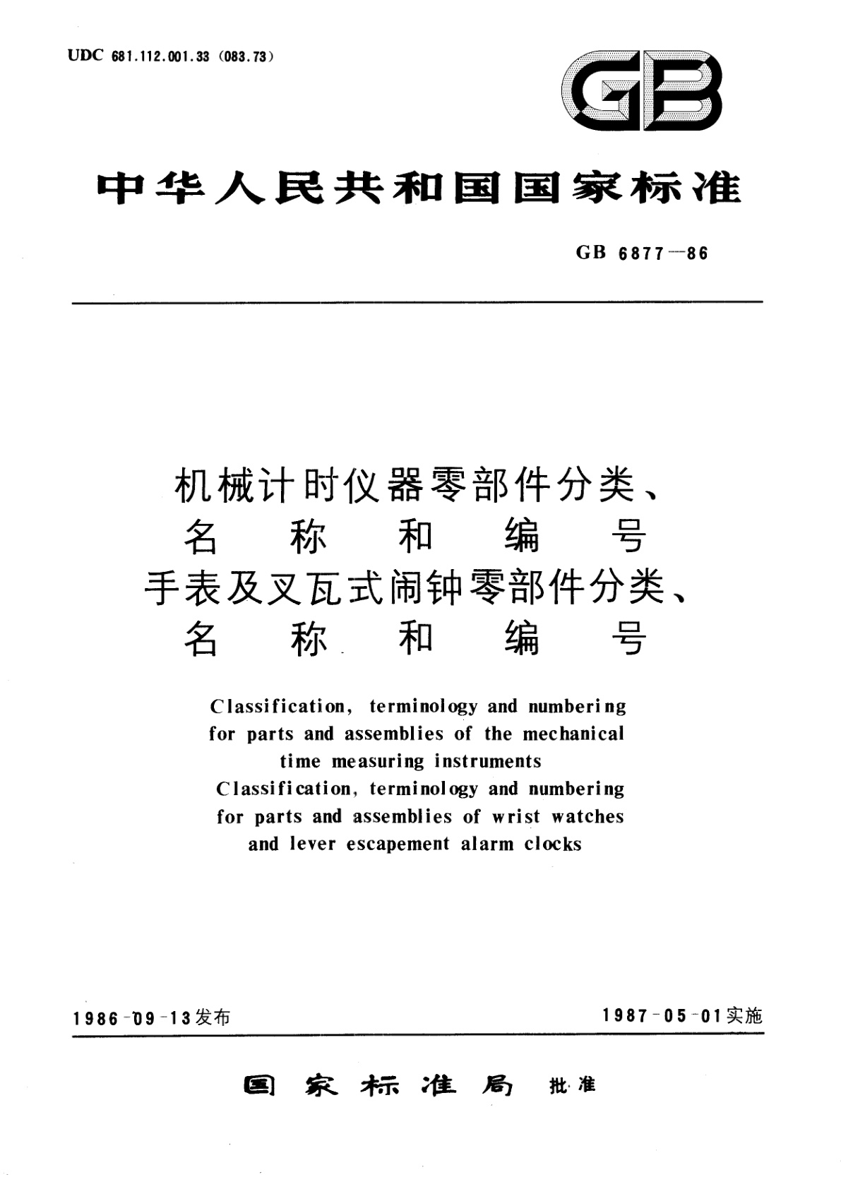 GB/T 6877-1986 机械计时仪器零部件分类、名称和编号　手表及叉瓦式闹钟零部件分类、名称和编号