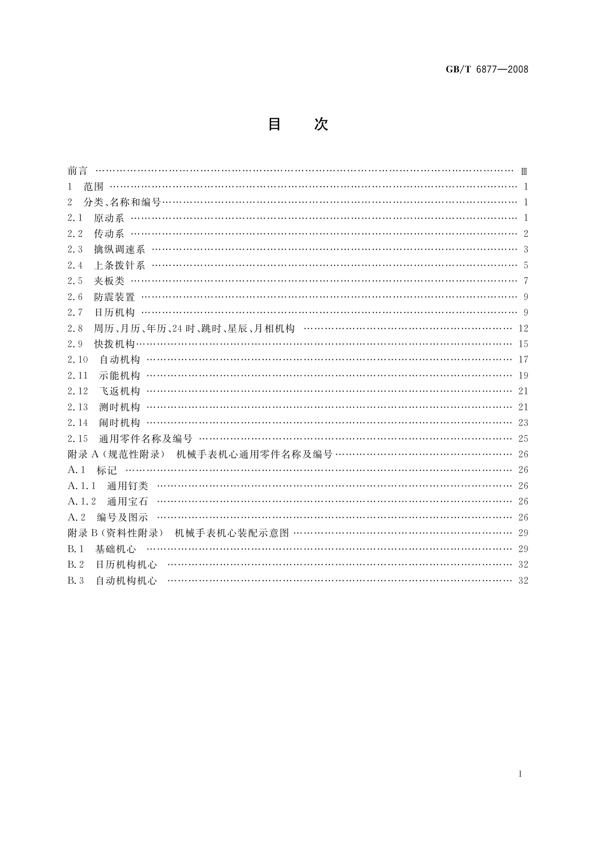 GB/T 6877-2008 计时仪器零部件分类、名称和编号　机械手表机心零部件分类、名称和编号