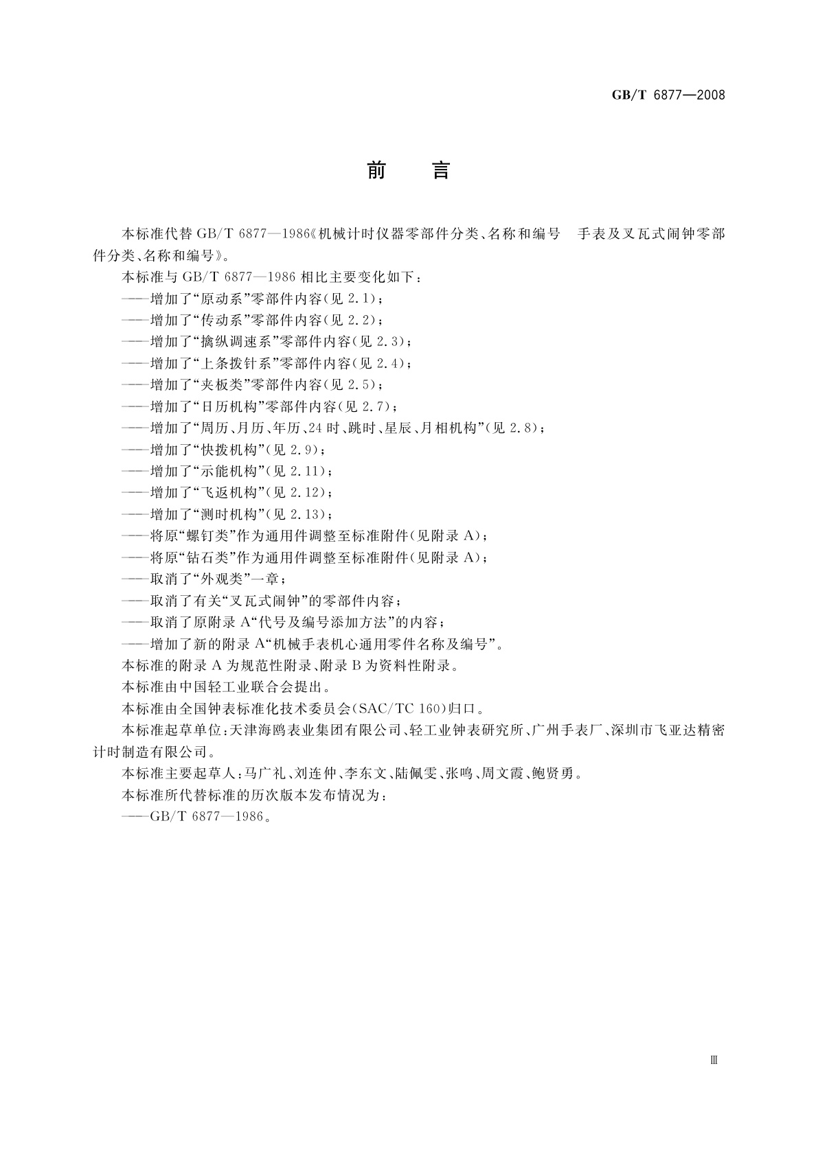 GB/T 6877-2008 计时仪器零部件分类、名称和编号　机械手表机心零部件分类、名称和编号