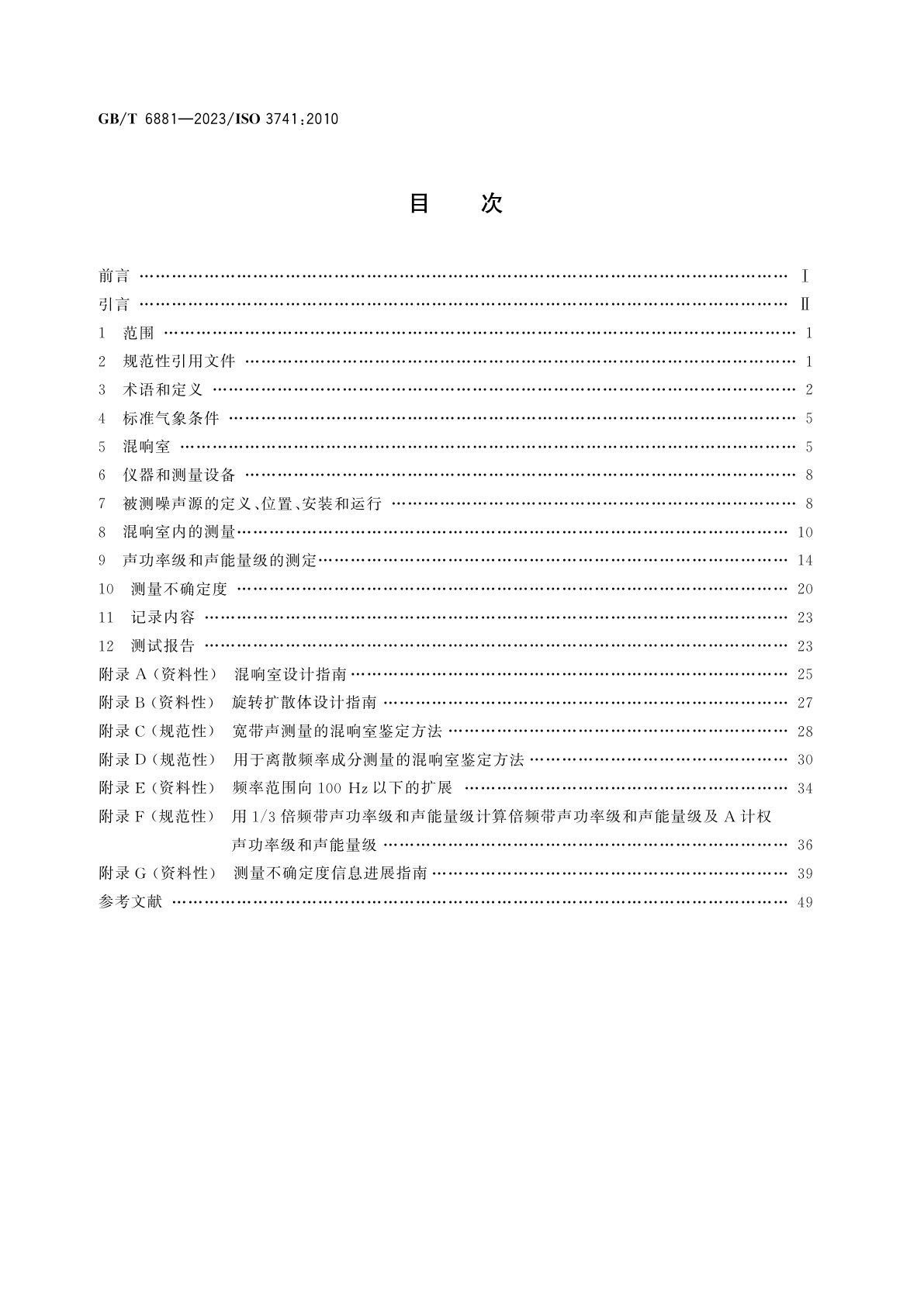 GB/T 6881-2023 声学　声压法测定噪声源声功率级和声能量级　混响室精密法