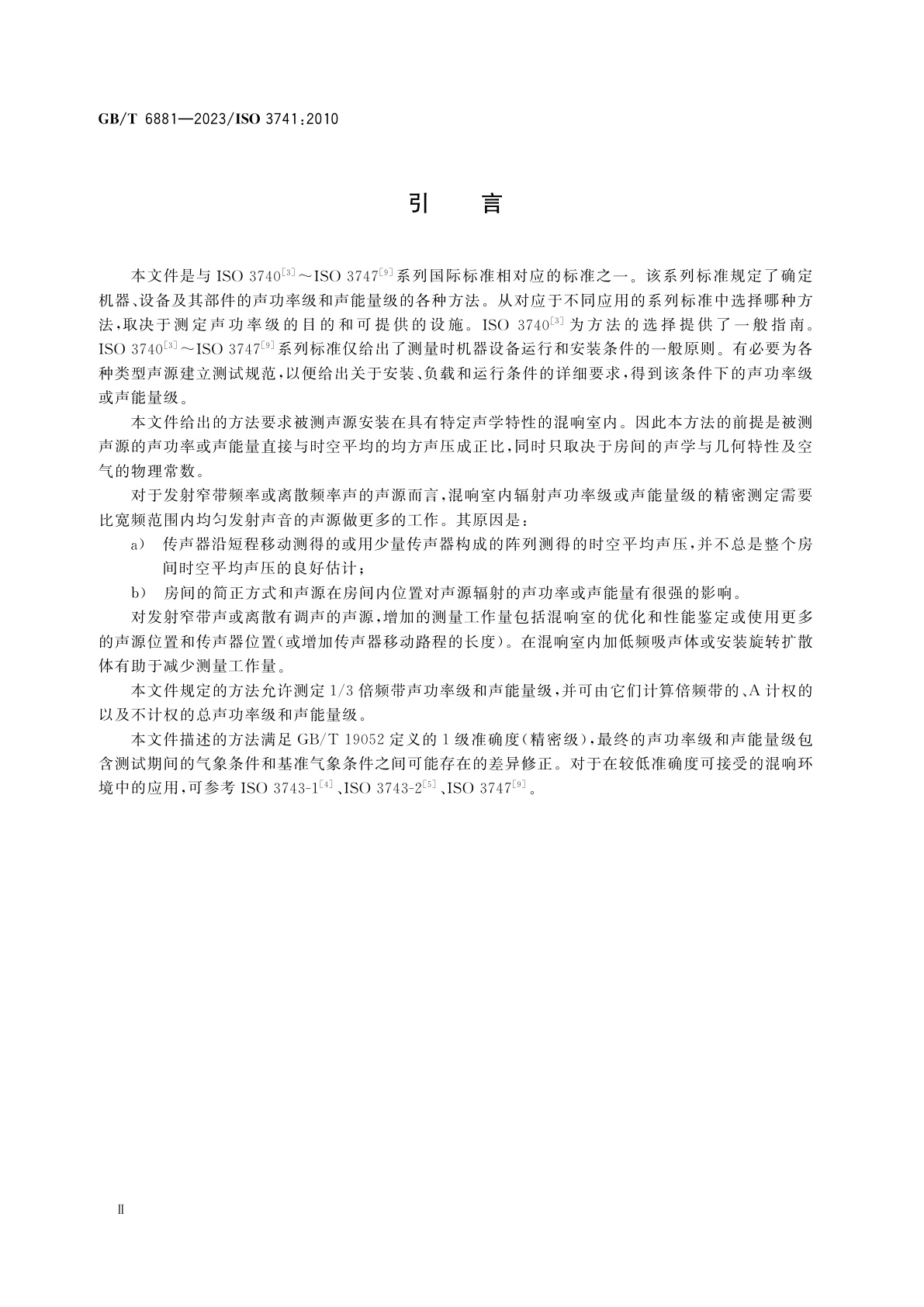 GB/T 6881-2023 声学　声压法测定噪声源声功率级和声能量级　混响室精密法