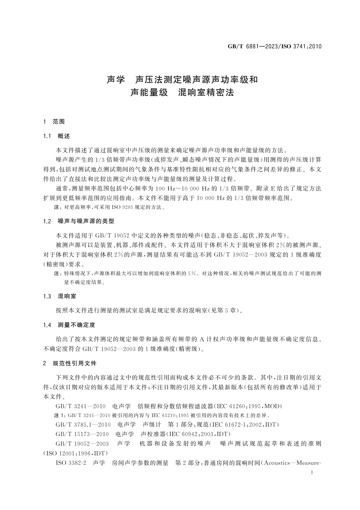 GB/T 6881-2023 声学　声压法测定噪声源声功率级和声能量级　混响室精密法