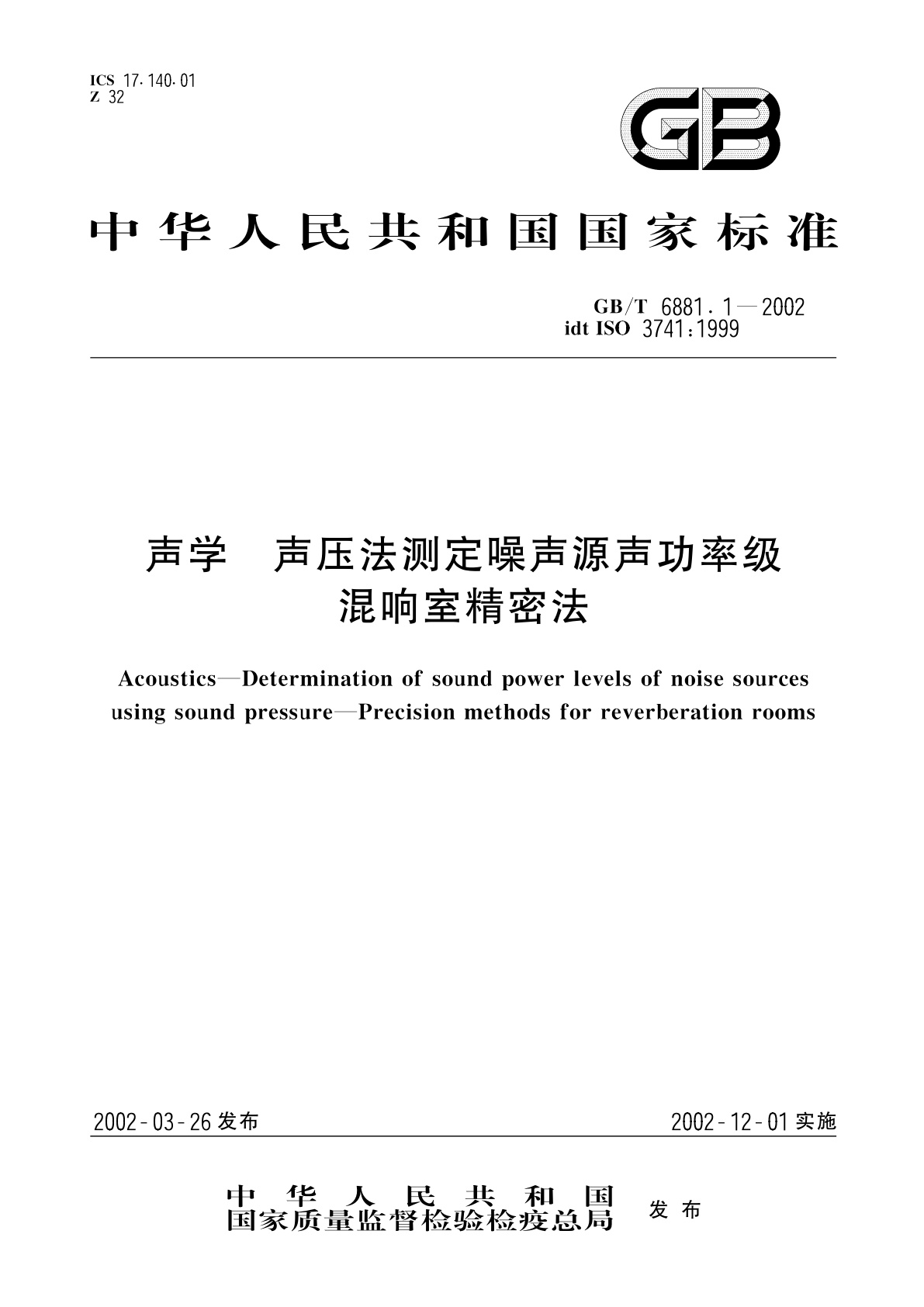 GB/T 6881.1-2002 声学　声压法测定噪声源声功率级混响室精密法