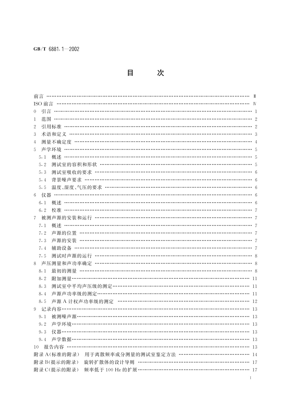 GB/T 6881.1-2002 声学　声压法测定噪声源声功率级混响室精密法