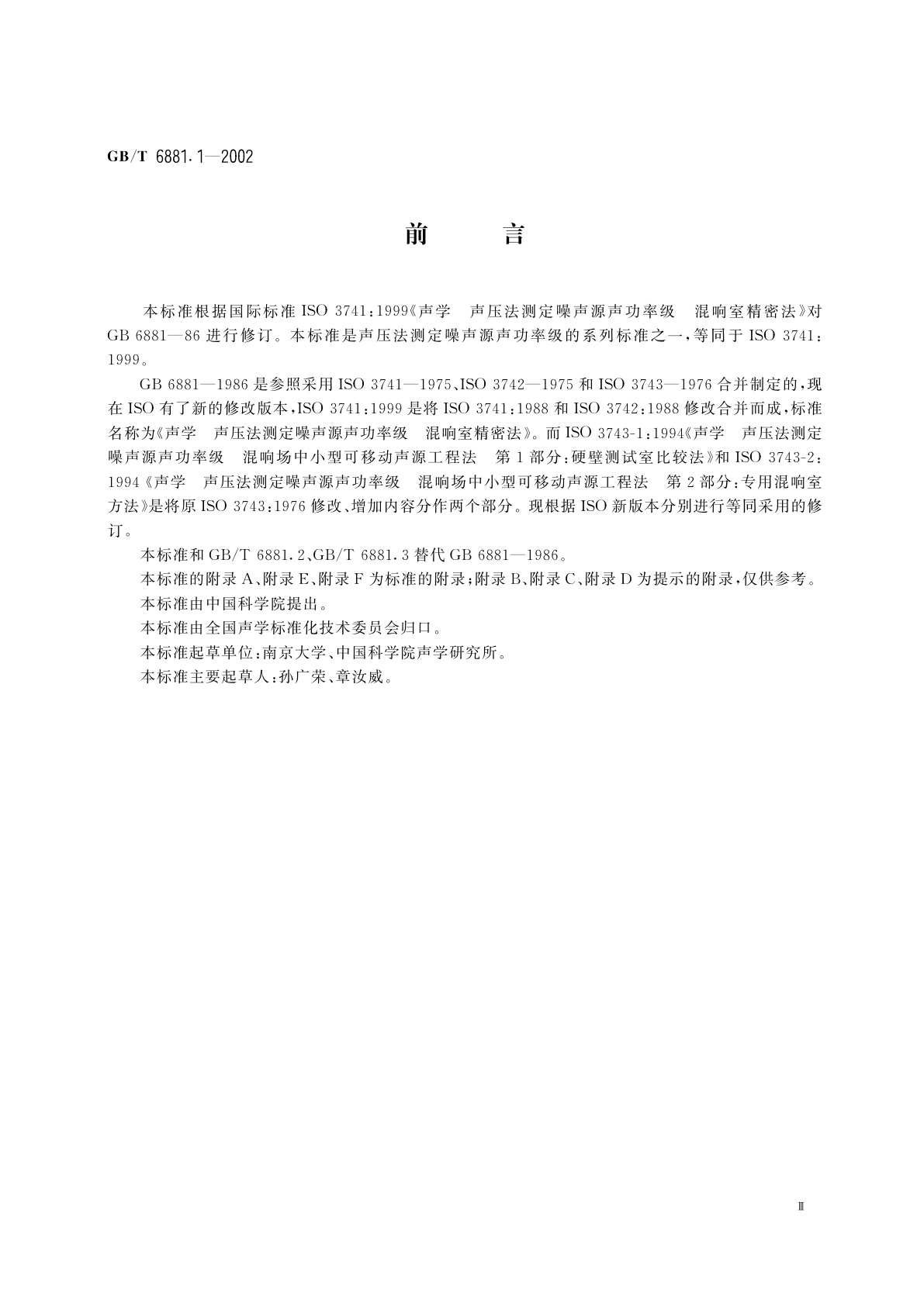 GB/T 6881.1-2002 声学　声压法测定噪声源声功率级混响室精密法