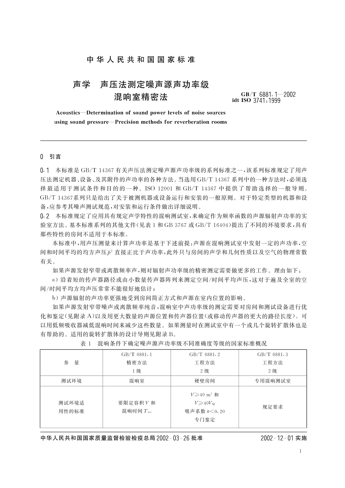 GB/T 6881.1-2002 声学　声压法测定噪声源声功率级混响室精密法