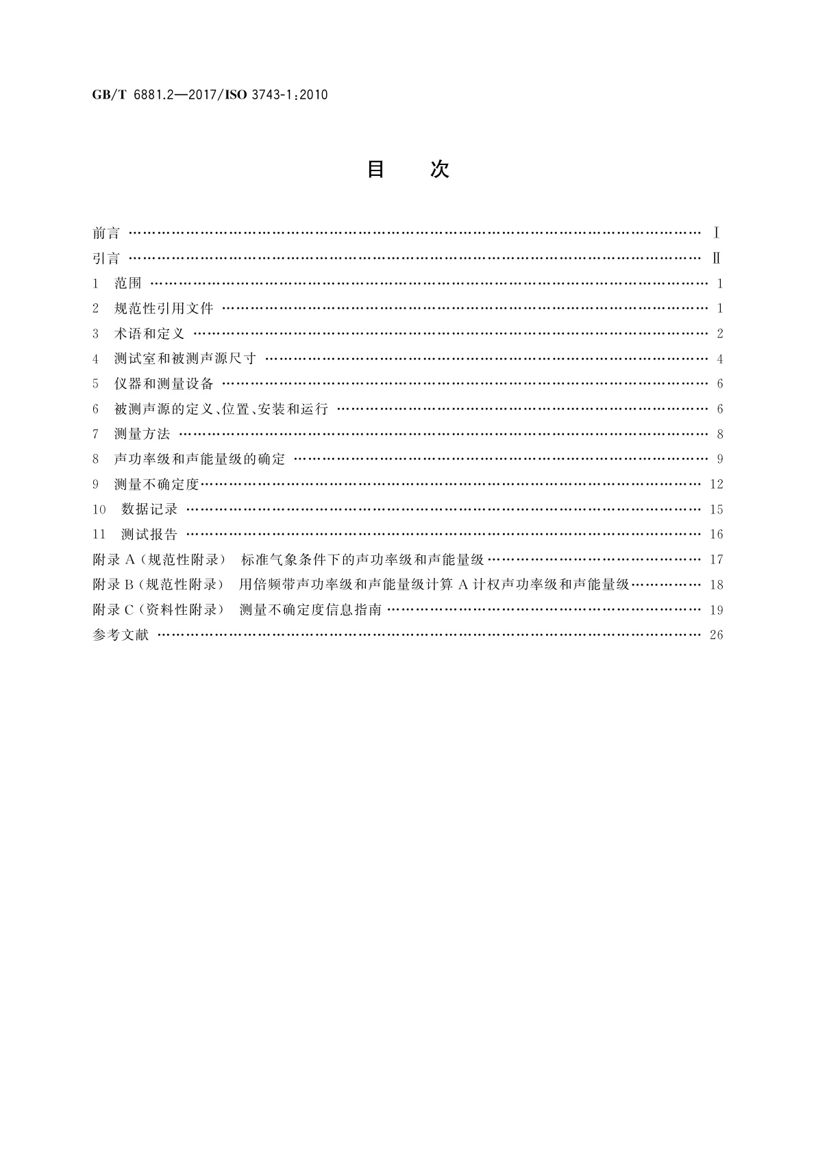 GB/T 6881.2-2017 声学　声压法测定噪声源声功率级和声能量级　混响场内小型可移动声源工程法　硬壁测试室比较法