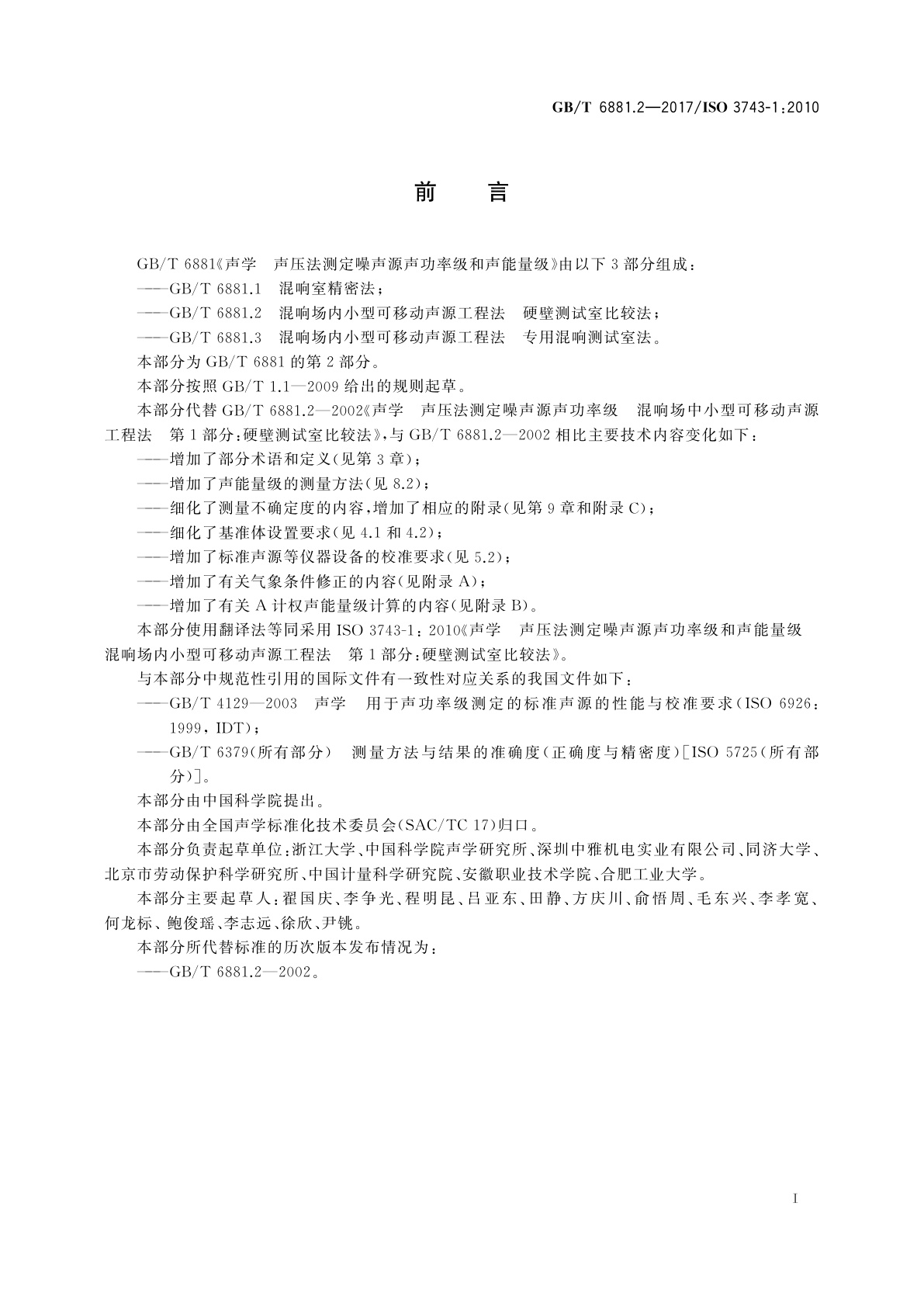 GB/T 6881.2-2017 声学　声压法测定噪声源声功率级和声能量级　混响场内小型可移动声源工程法　硬壁测试室比较法