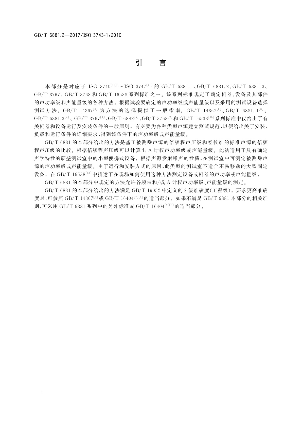 GB/T 6881.2-2017 声学　声压法测定噪声源声功率级和声能量级　混响场内小型可移动声源工程法　硬壁测试室比较法