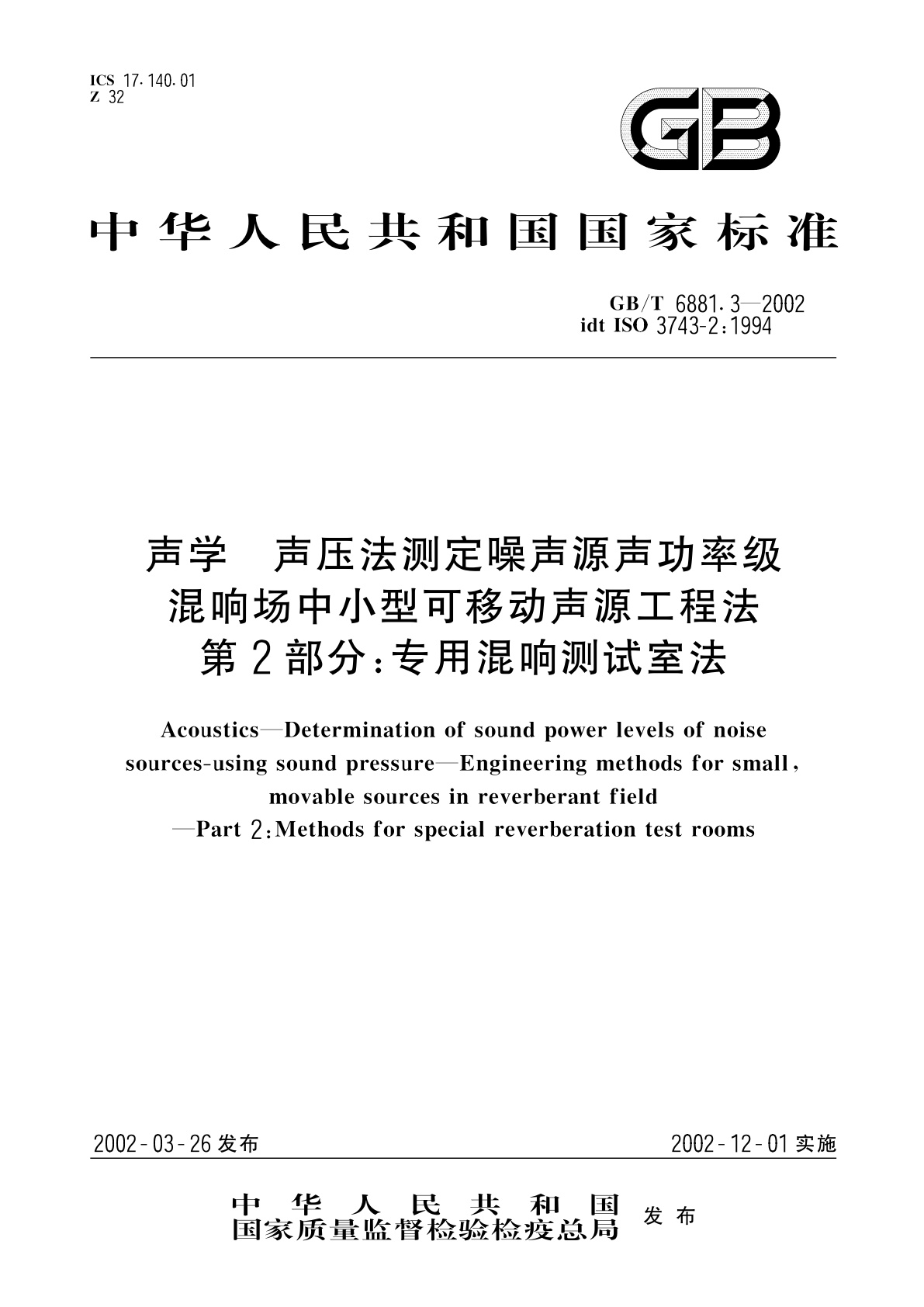 GB/T 6881.3-2002 声学　声压法测定噪声源声功率级　混响场中小型可移动声源工程法　第2部分：专用混响测试室法