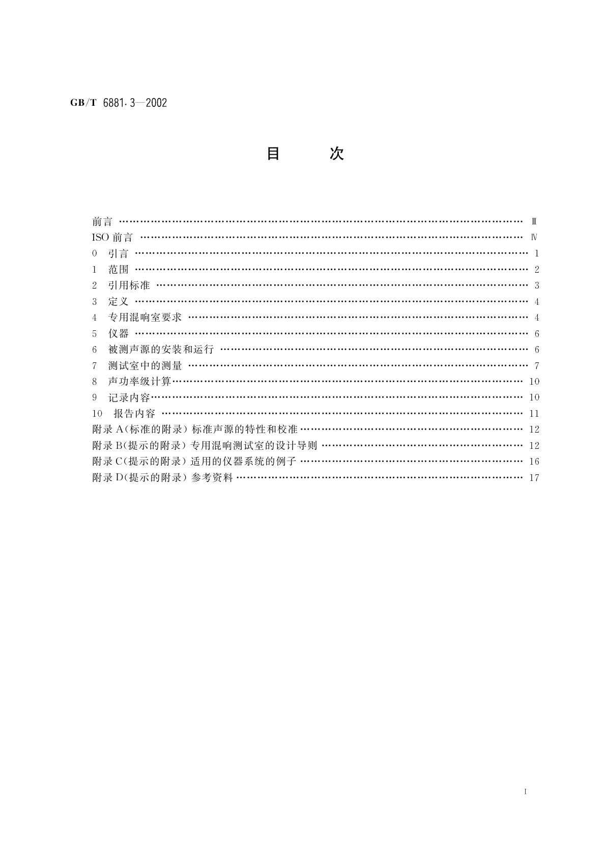 GB/T 6881.3-2002 声学　声压法测定噪声源声功率级　混响场中小型可移动声源工程法　第2部分：专用混响测试室法