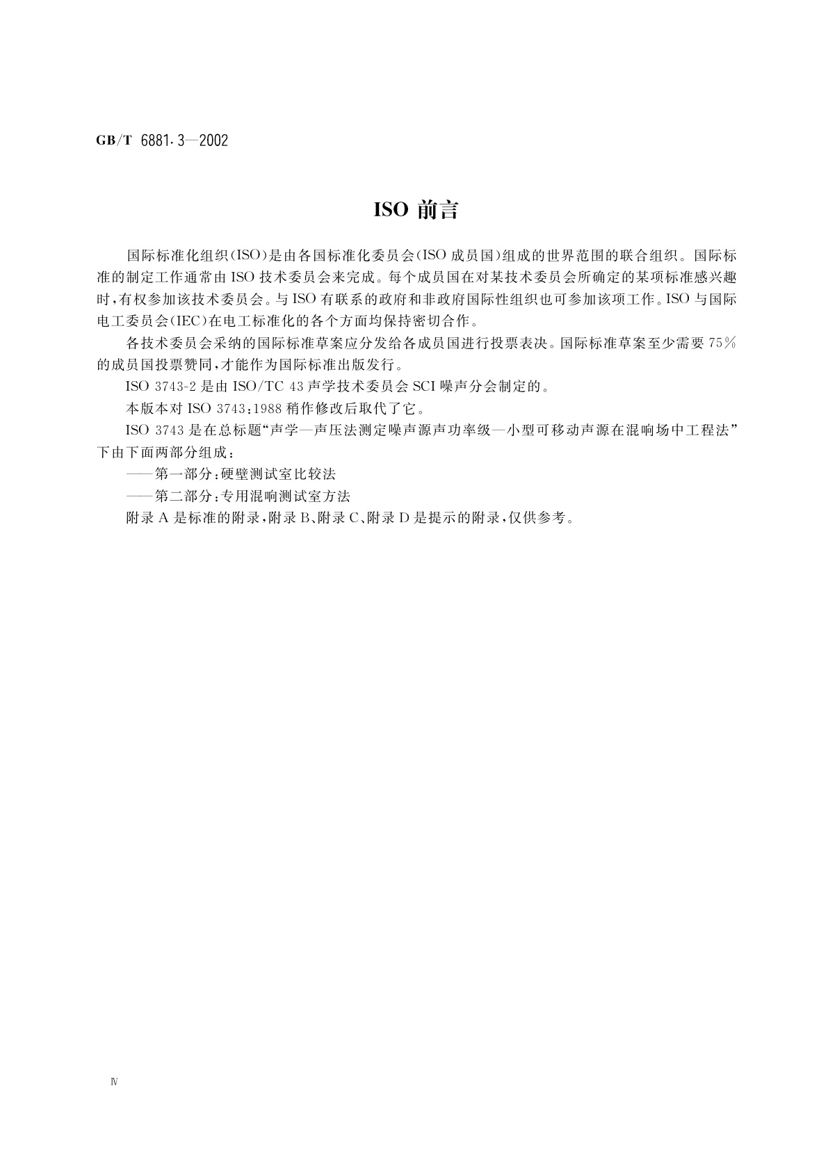 GB/T 6881.3-2002 声学　声压法测定噪声源声功率级　混响场中小型可移动声源工程法　第2部分：专用混响测试室法