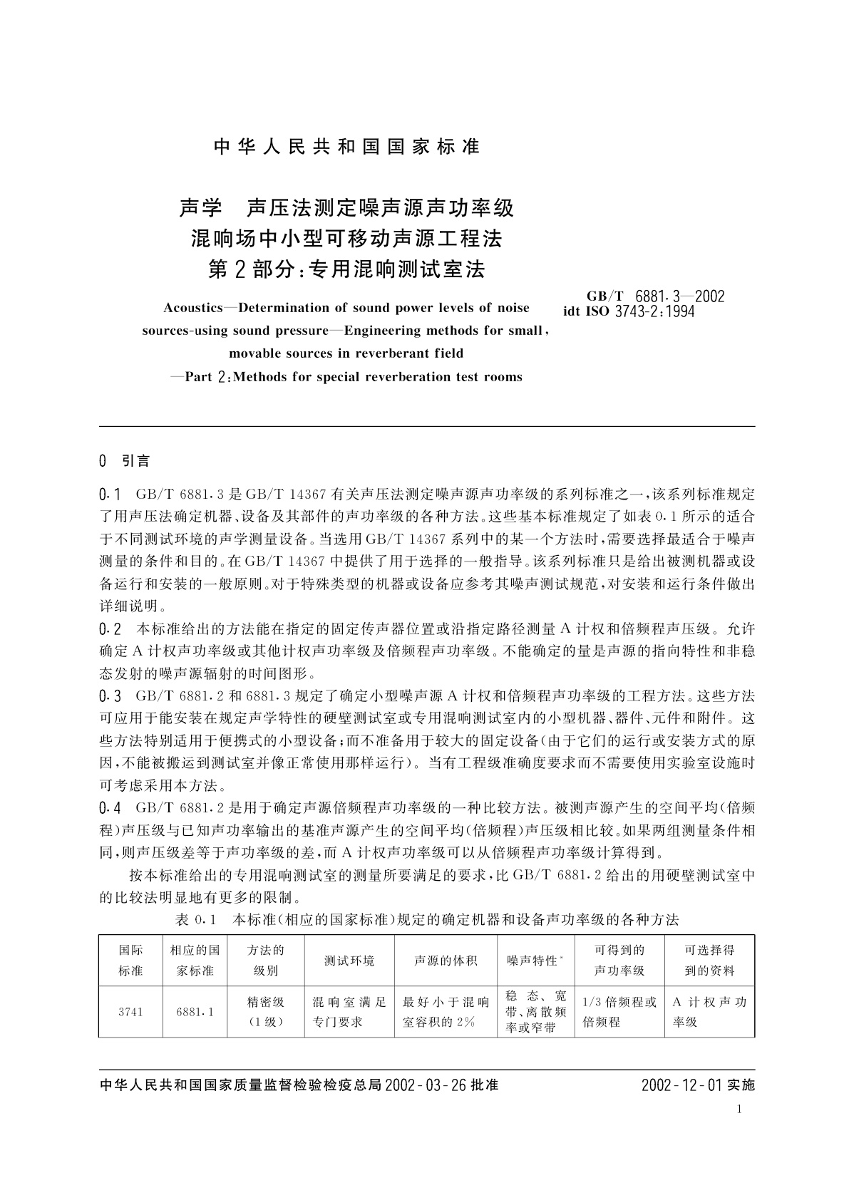 GB/T 6881.3-2002 声学　声压法测定噪声源声功率级　混响场中小型可移动声源工程法　第2部分：专用混响测试室法