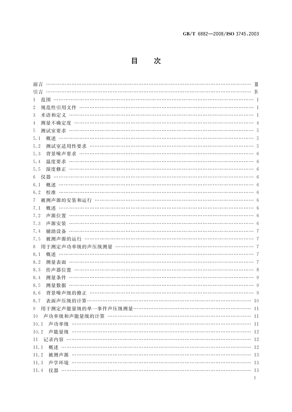 GB/T 6882-2008 声学　声压法测定噪声源声功率级　消声室和半消声室精密法