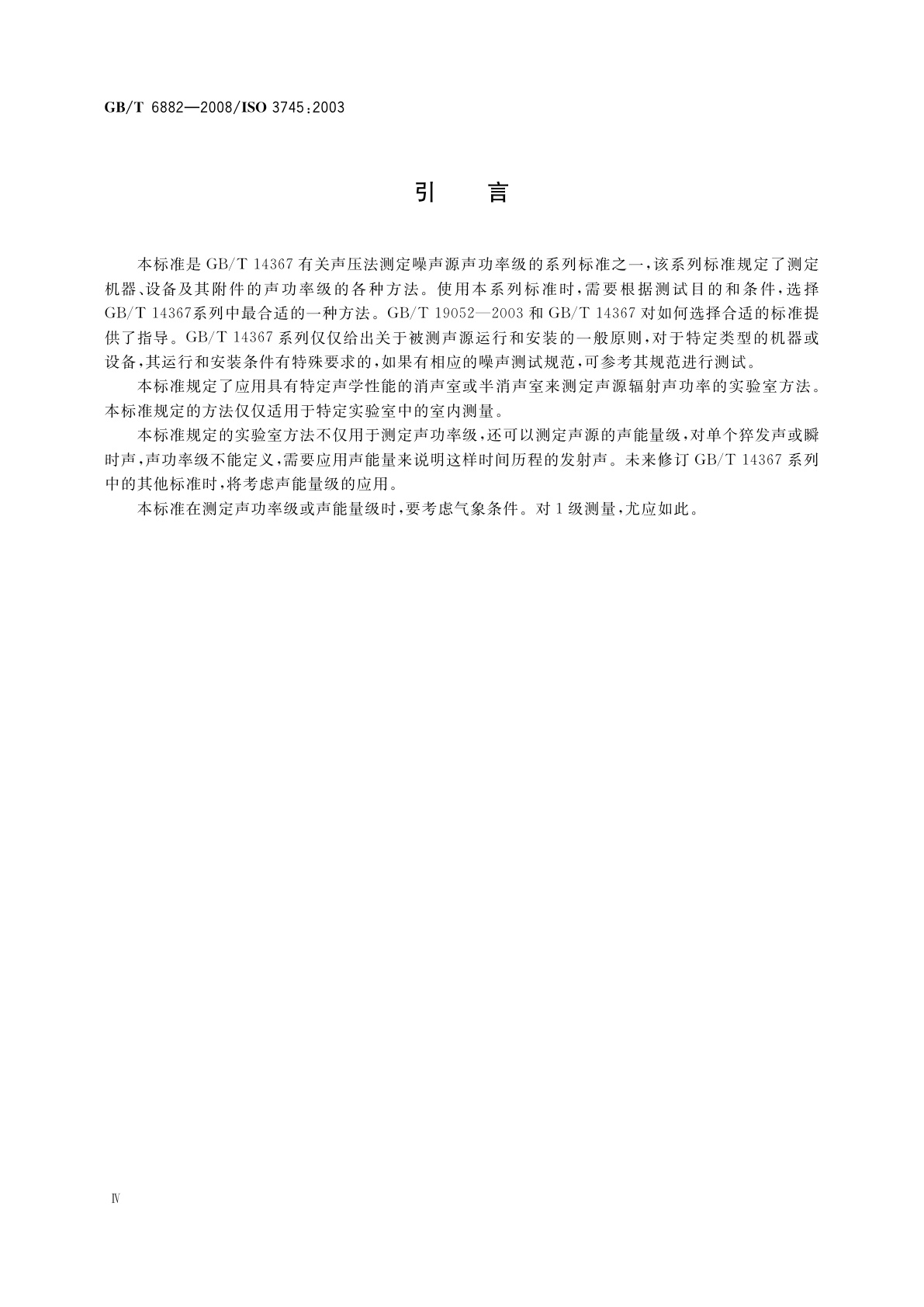 GB/T 6882-2008 声学　声压法测定噪声源声功率级　消声室和半消声室精密法