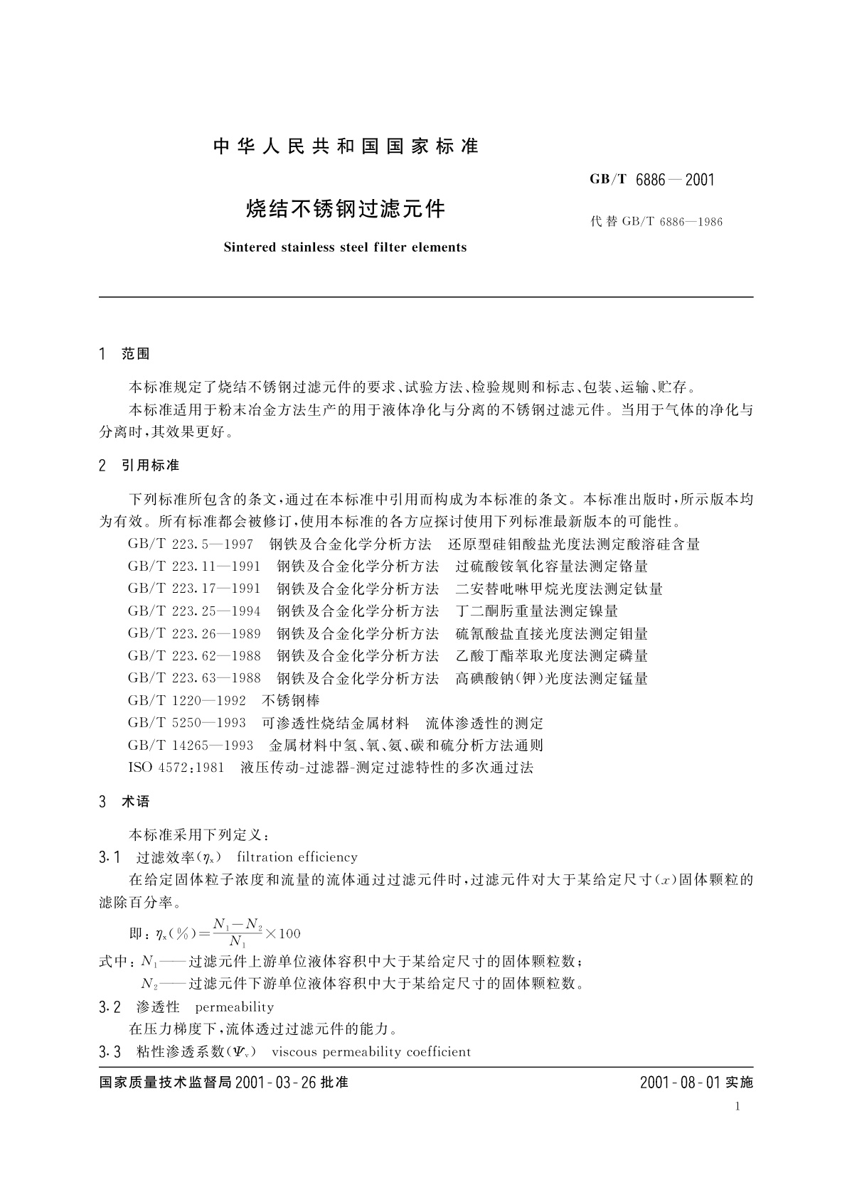 GB/T 6886-2001 烧结不锈钢过滤元件