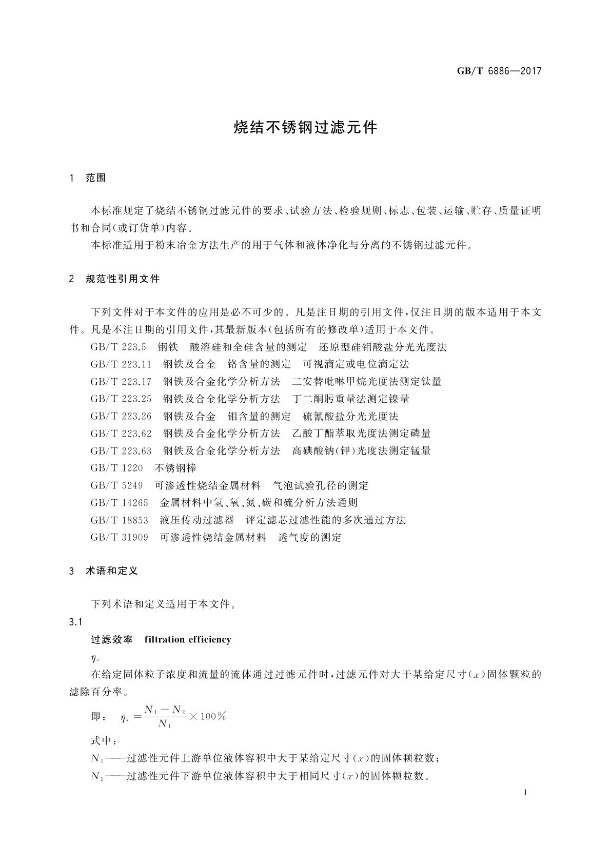 GB/T 6886-2017 烧结不锈钢过滤元件