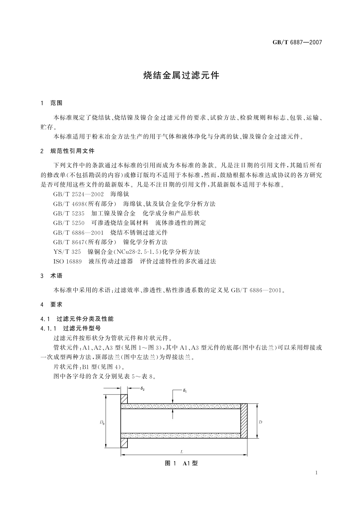 GB/T 6887-2007 烧结金属过滤元件