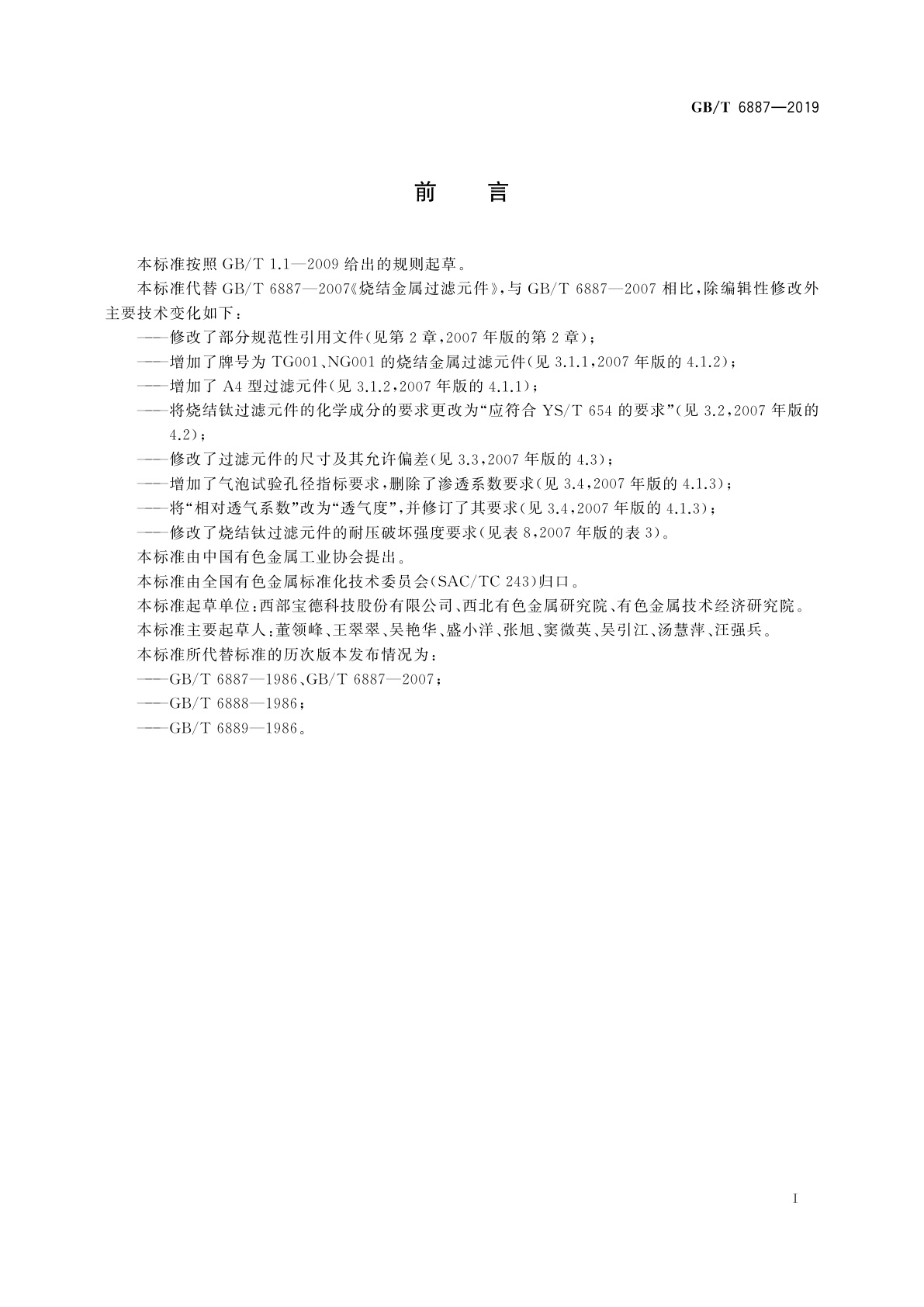 GB/T 6887-2019 烧结金属过滤元件