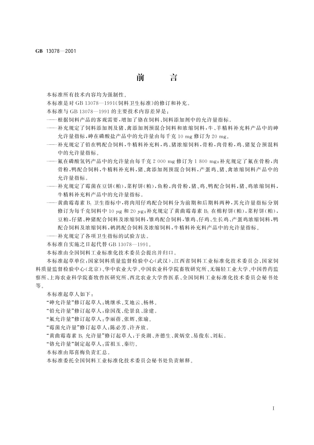 GB 13078-2001 饲料卫生标准