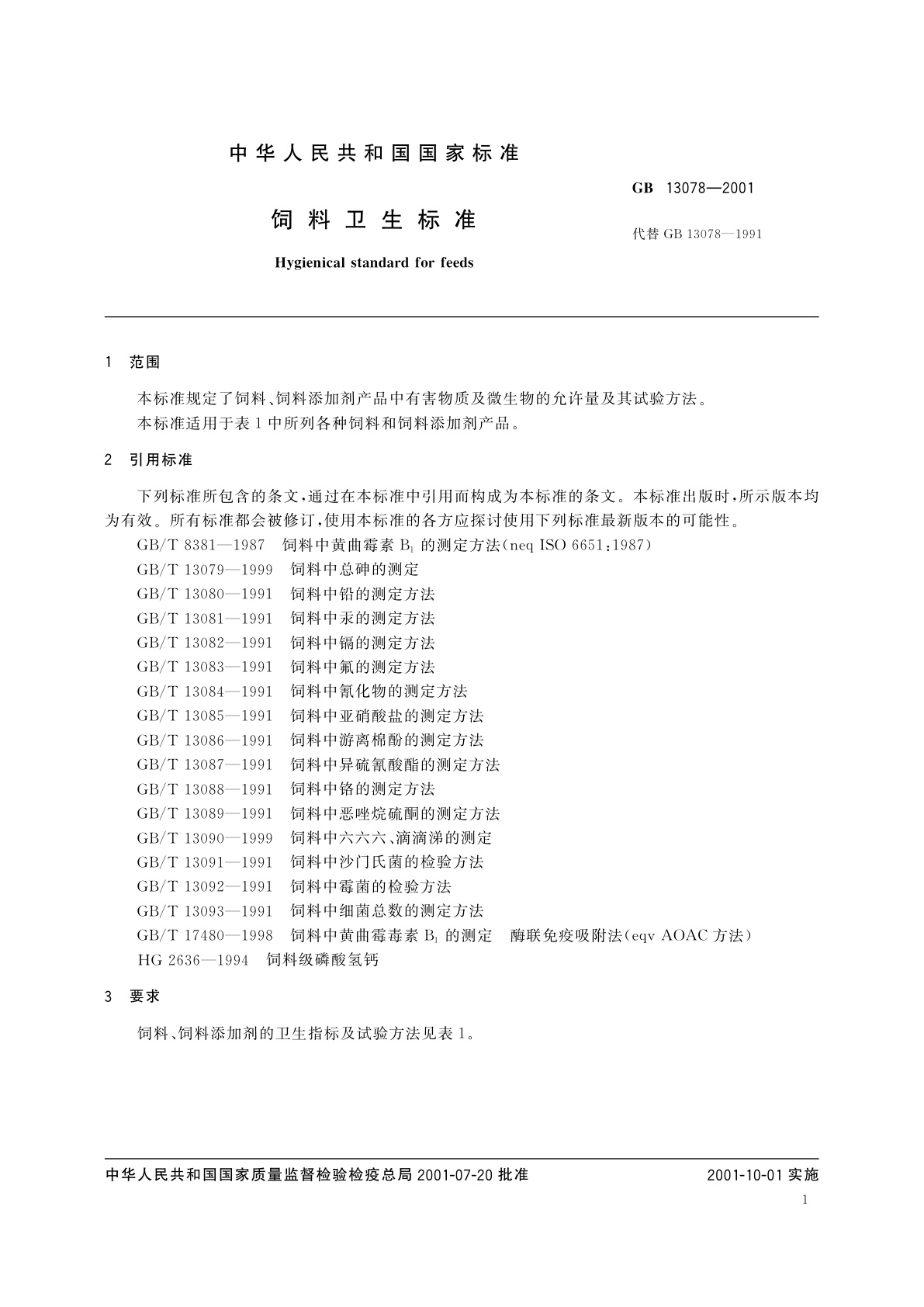 GB 13078-2001 饲料卫生标准