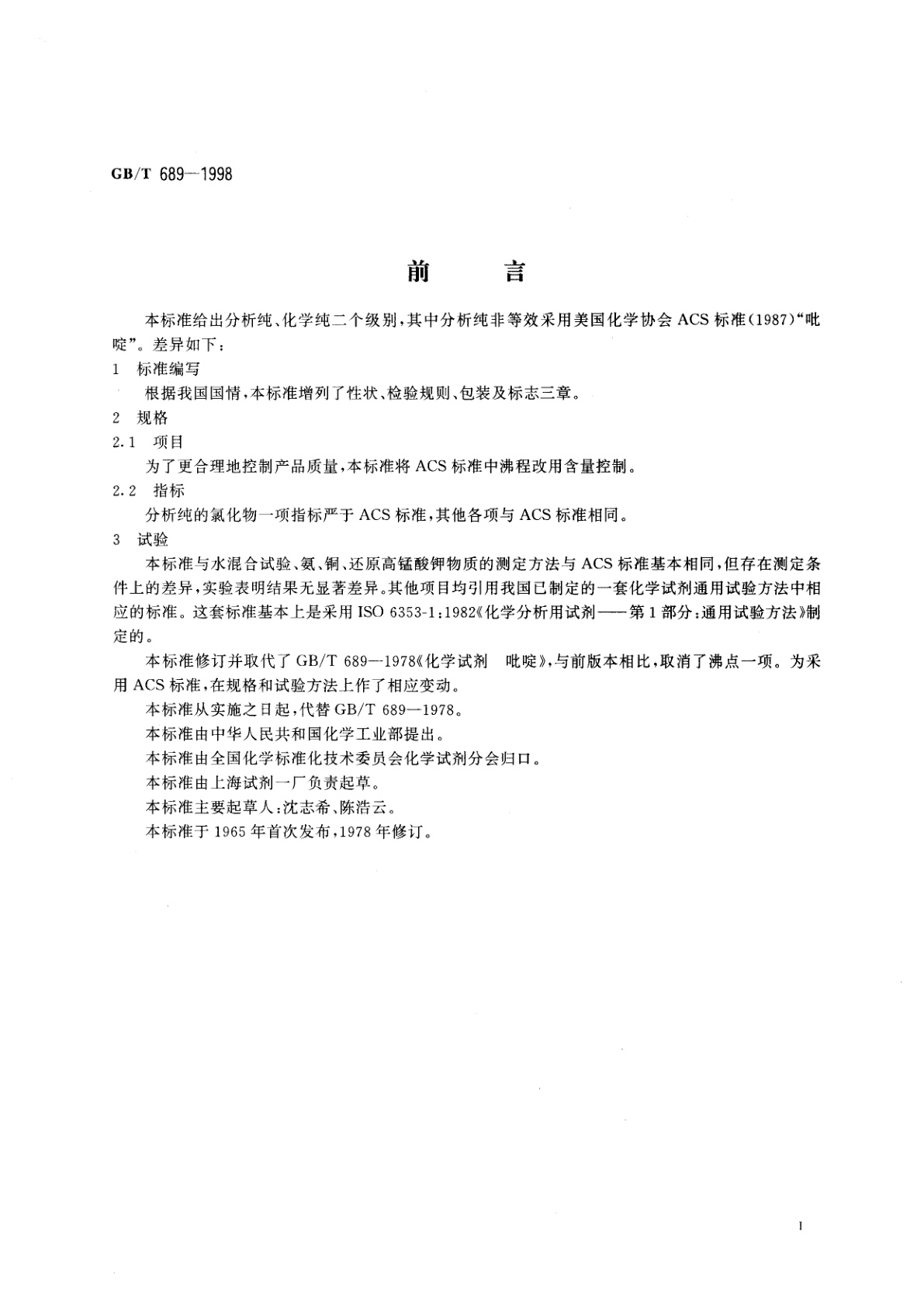 GB/T 689-1998 化学试剂　吡啶