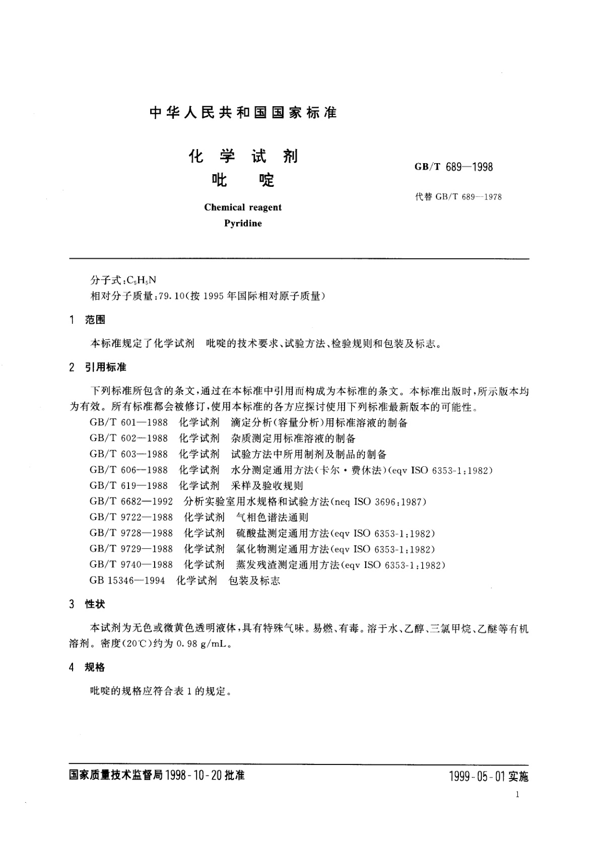 GB/T 689-1998 化学试剂　吡啶