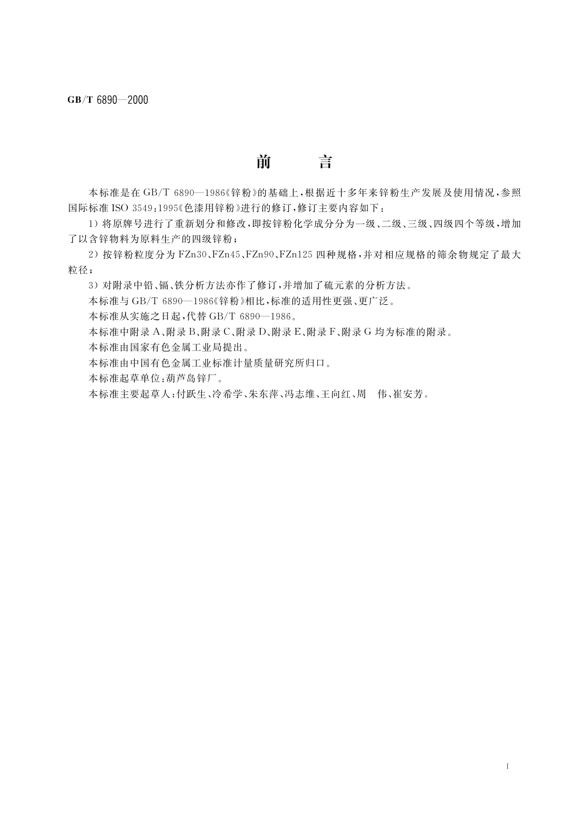 GB/T 6890-2000 锌粉