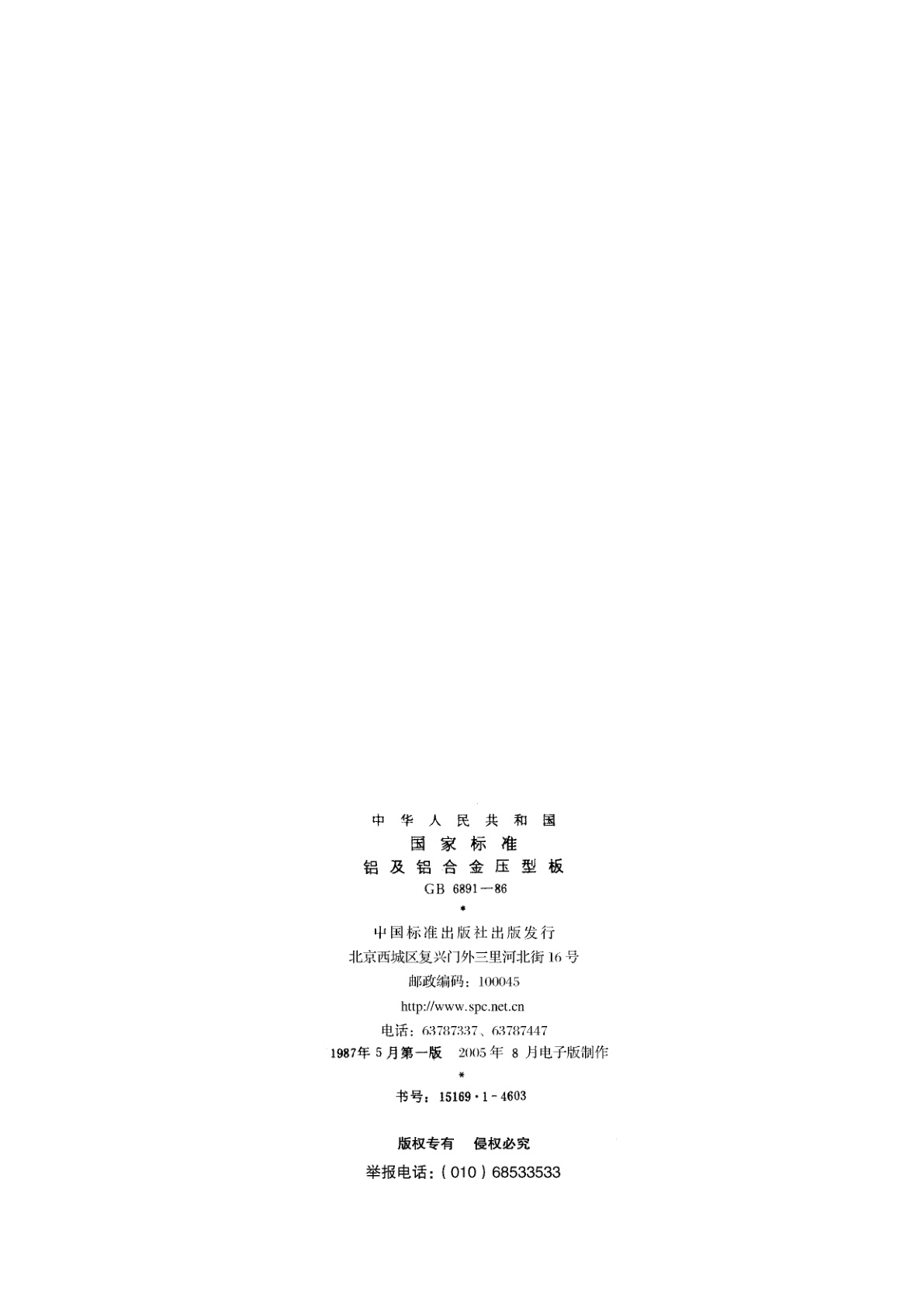 GB/T 6891-1986 铝及铝合金压型板