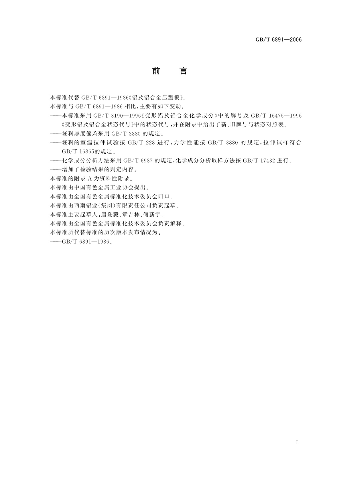 GB/T 6891-2006 铝及铝合金压型板