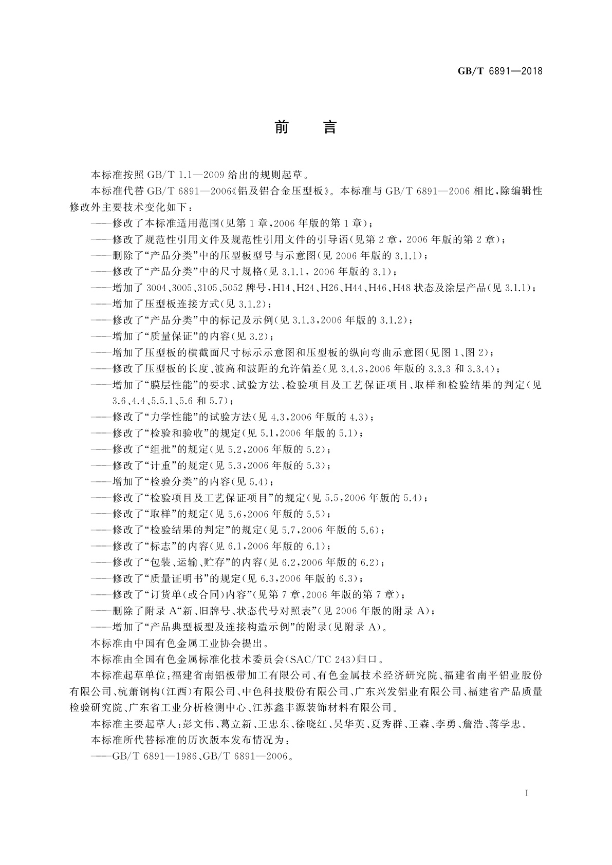 GB/T 6891-2018 铝及铝合金压型板