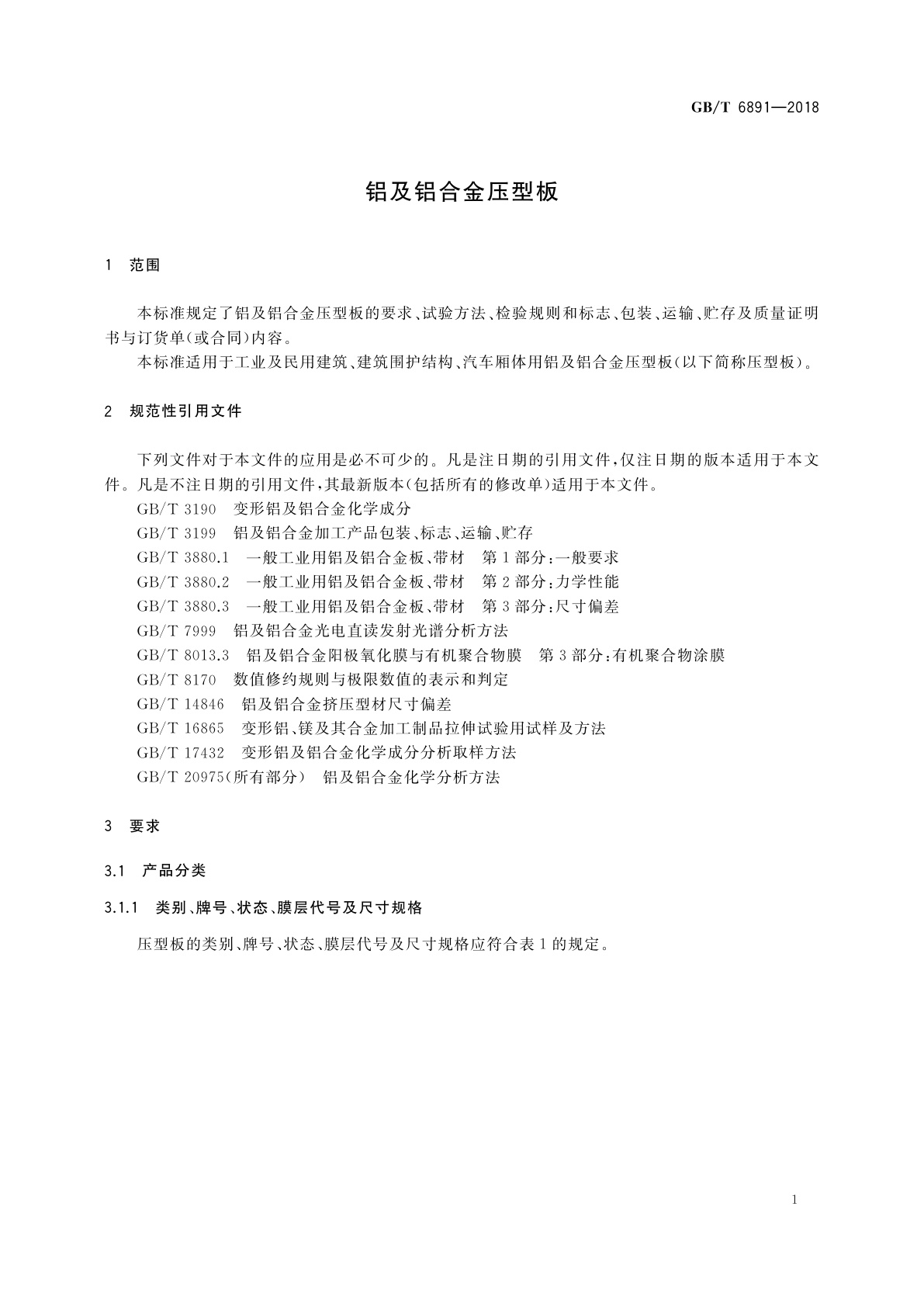 GB/T 6891-2018 铝及铝合金压型板