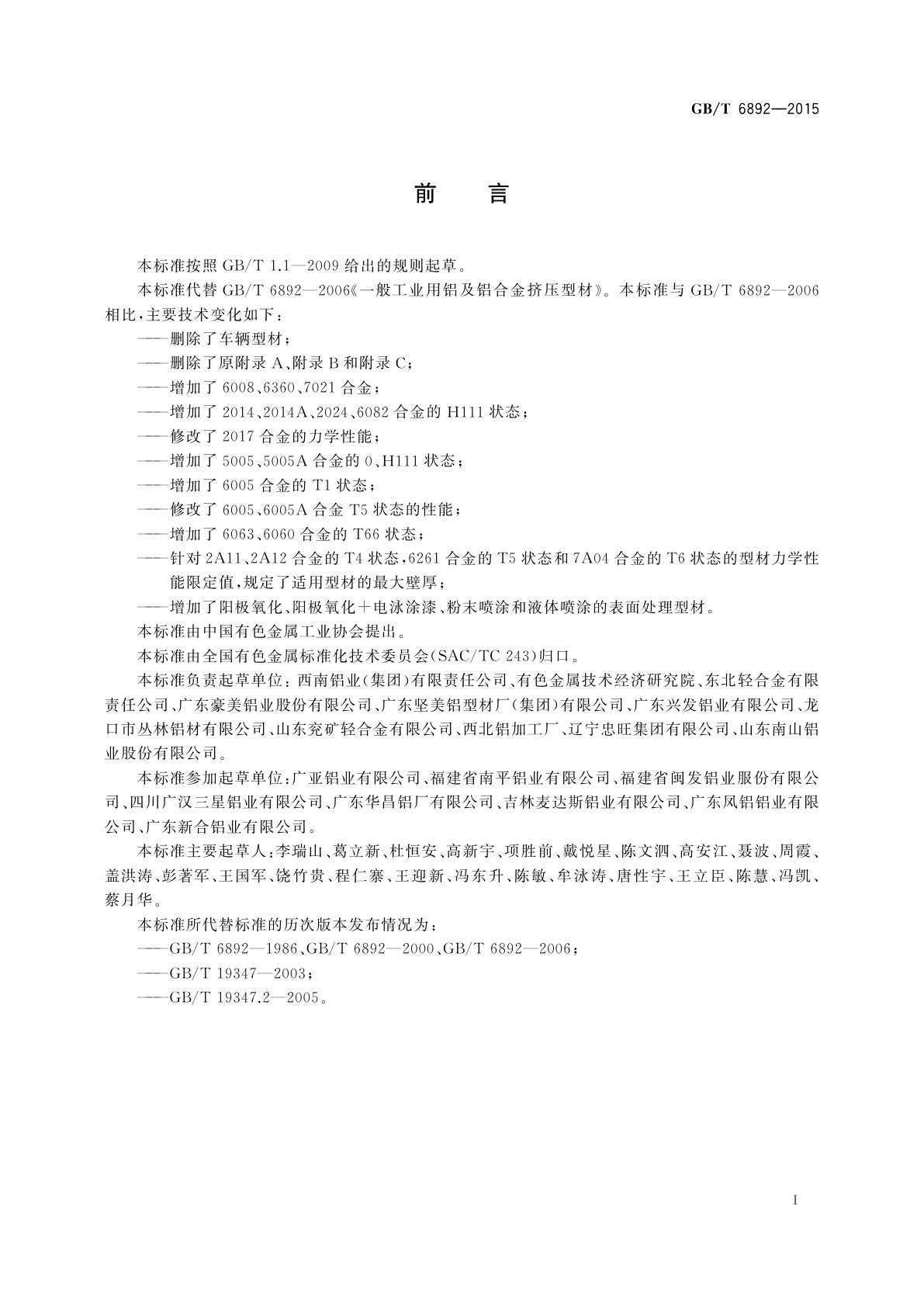 GB/T 6892-2015 一般工业用铝及铝合金挤压型材