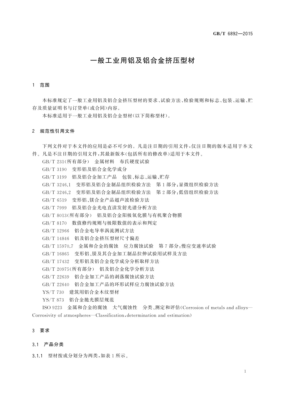 GB/T 6892-2015 一般工业用铝及铝合金挤压型材