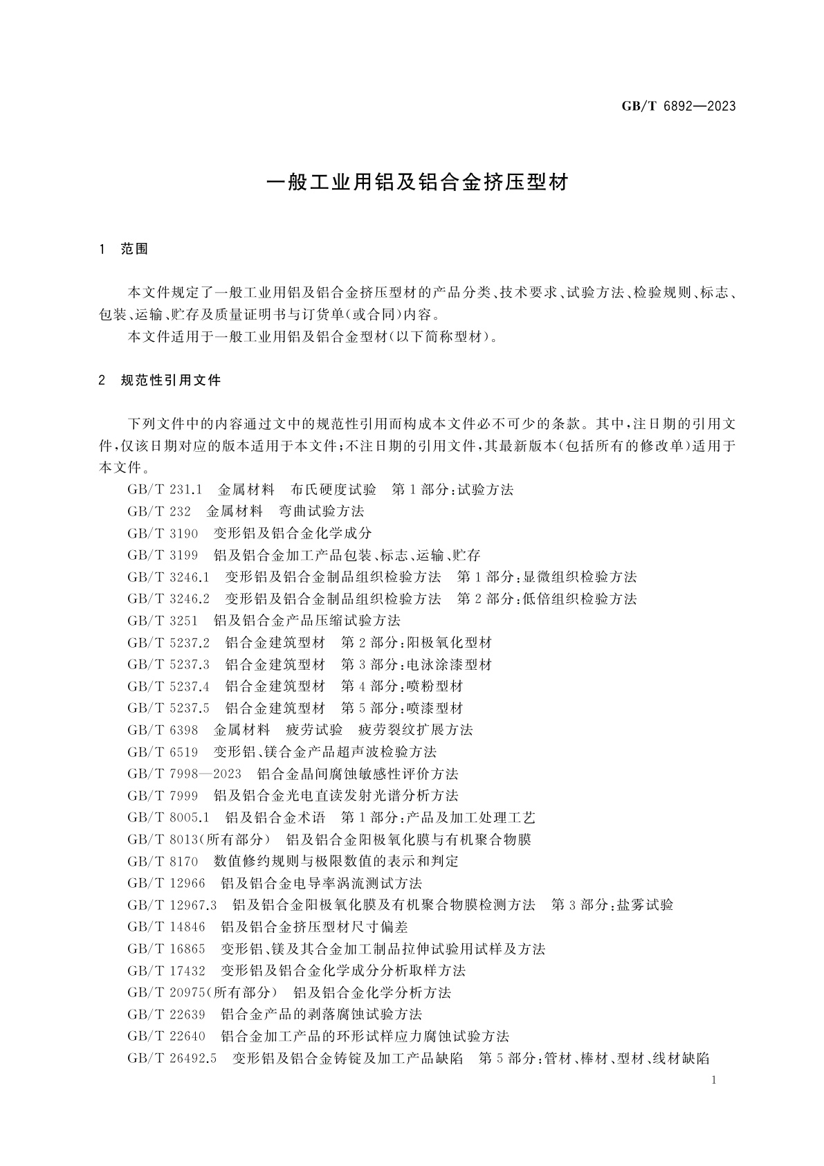 GB/T 6892-2023 一般工业用铝及铝合金挤压型材